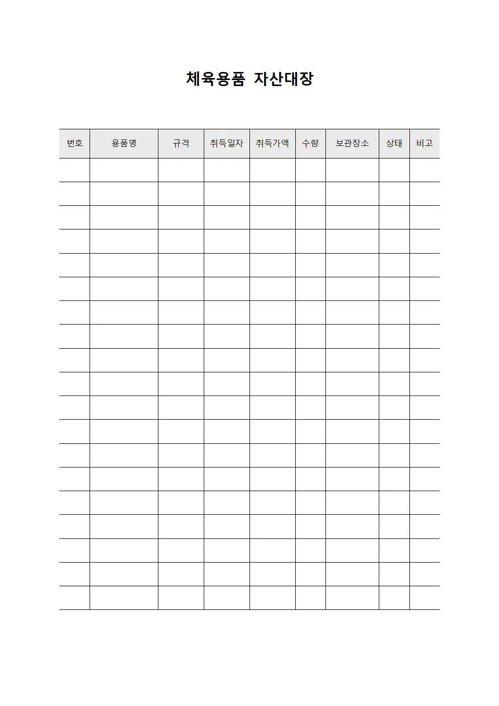 체육용품 자산대장