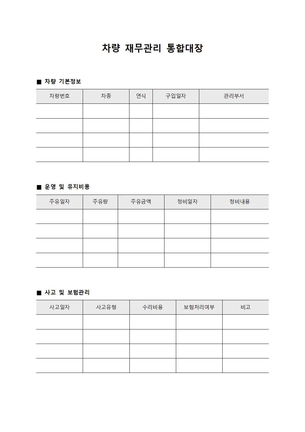 차량 재무관리 통합대장