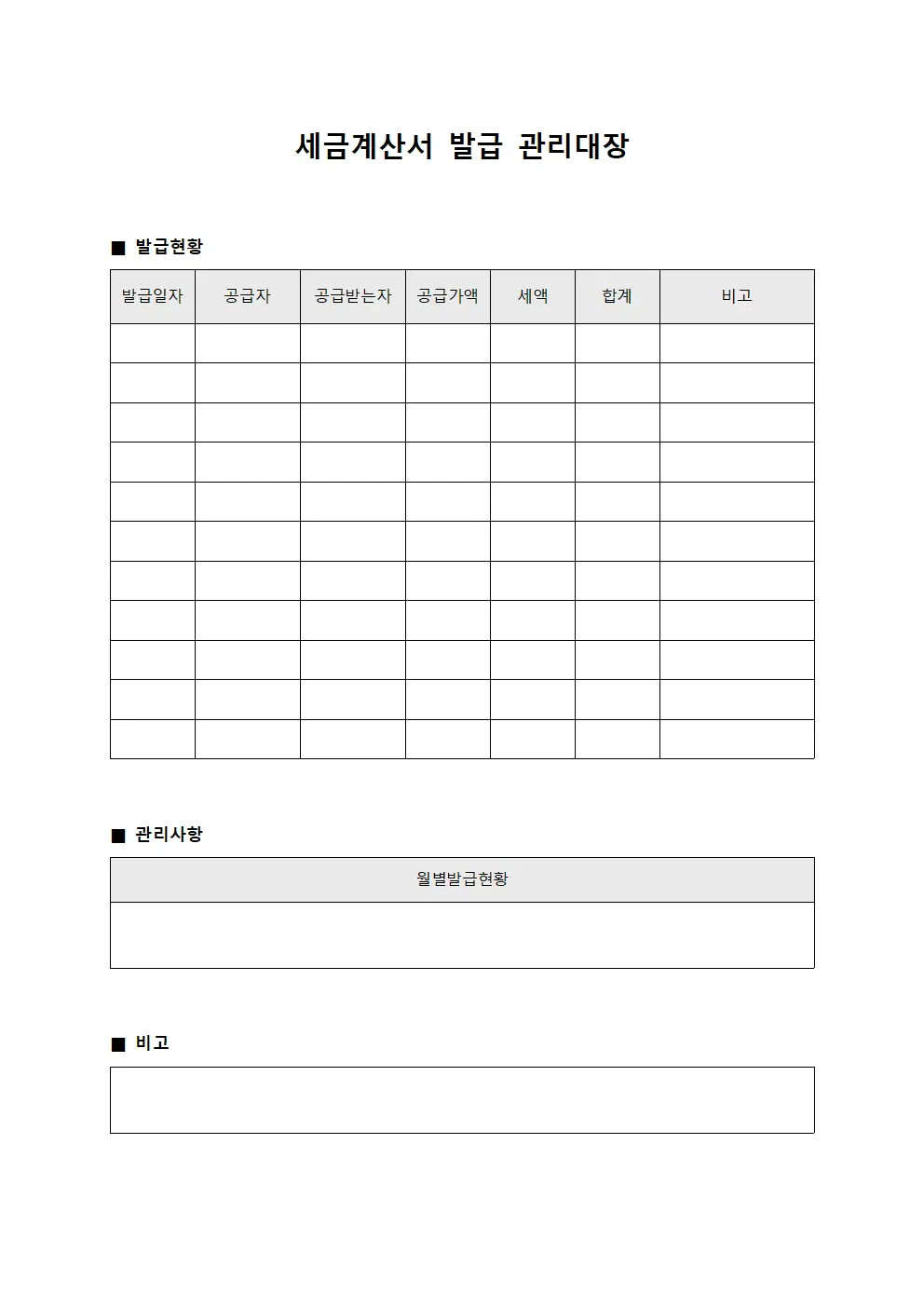 세금계산서 발급 관리대장 문서서식