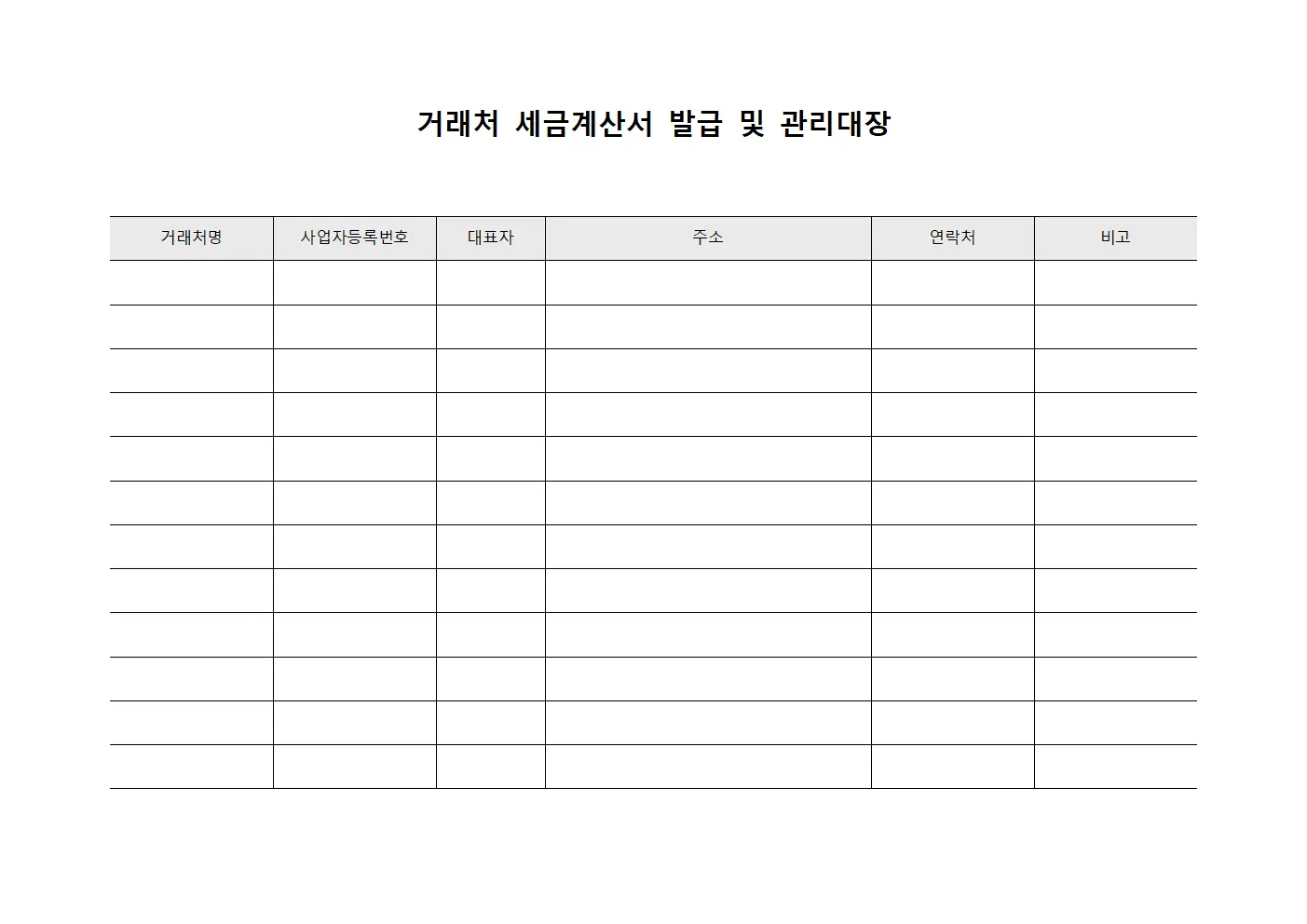 거래처 세금계산서 발급 및 관리대장