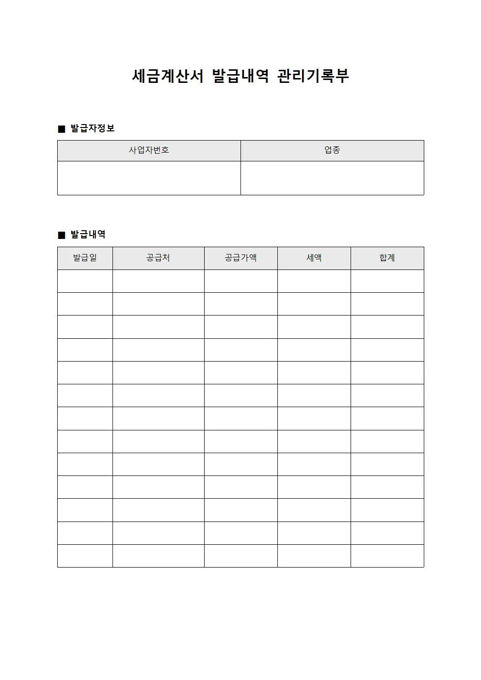 세금계산서 발급내역 관리기록부