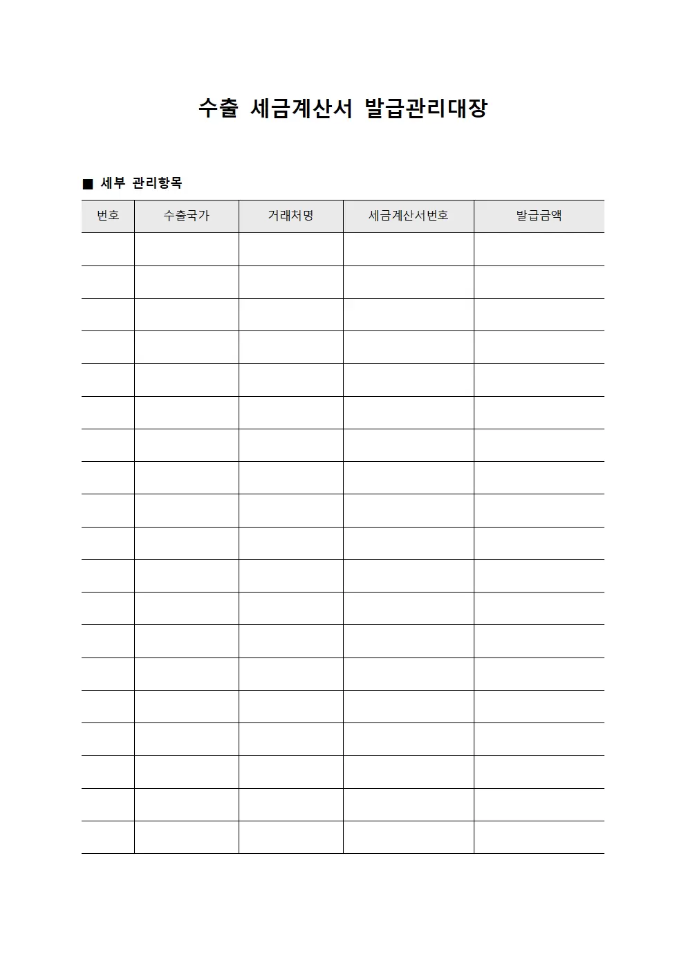 수출 세금계산서 발급관리대장