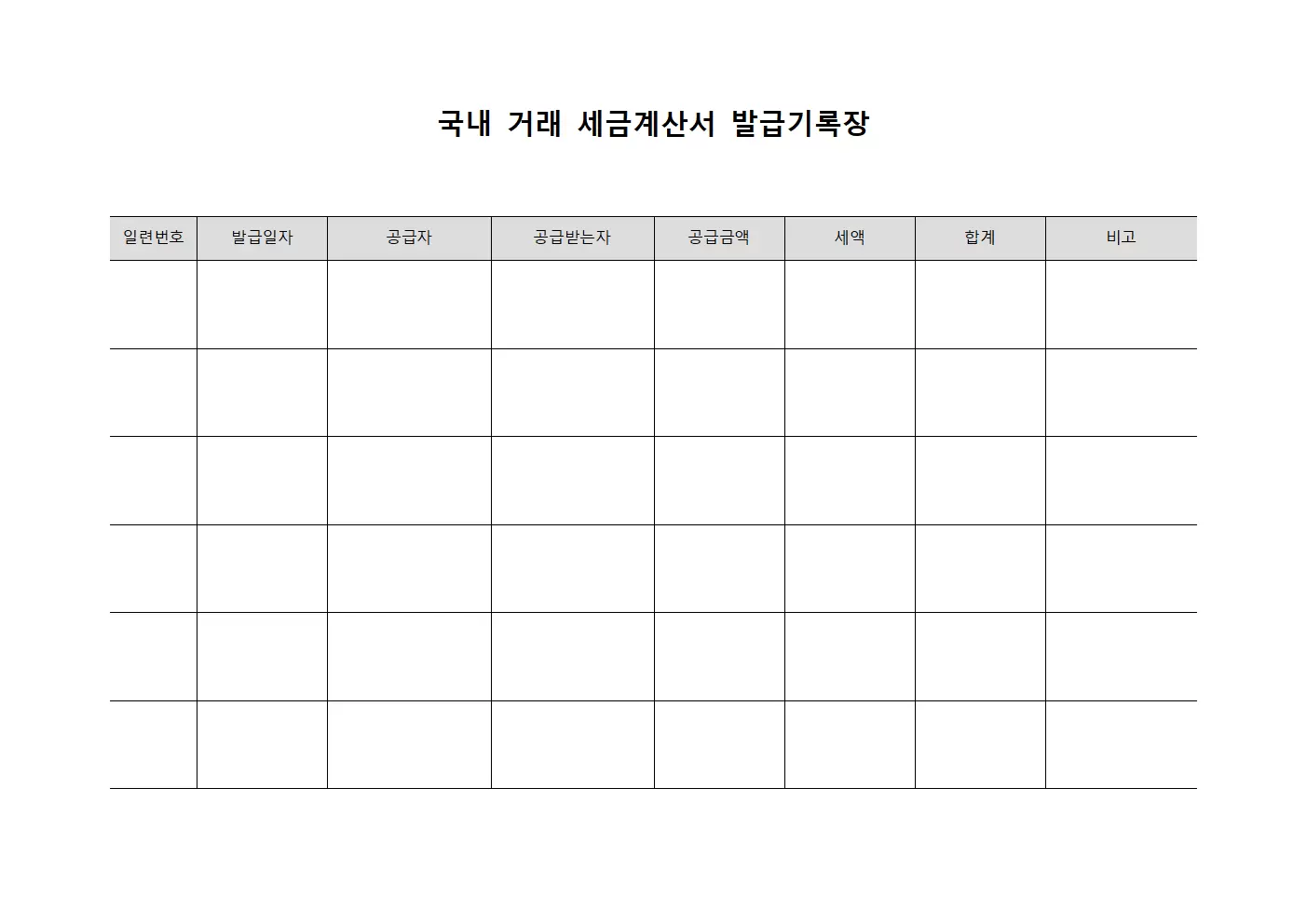국내 거래 세금계산서 발급기록장 서식.양식