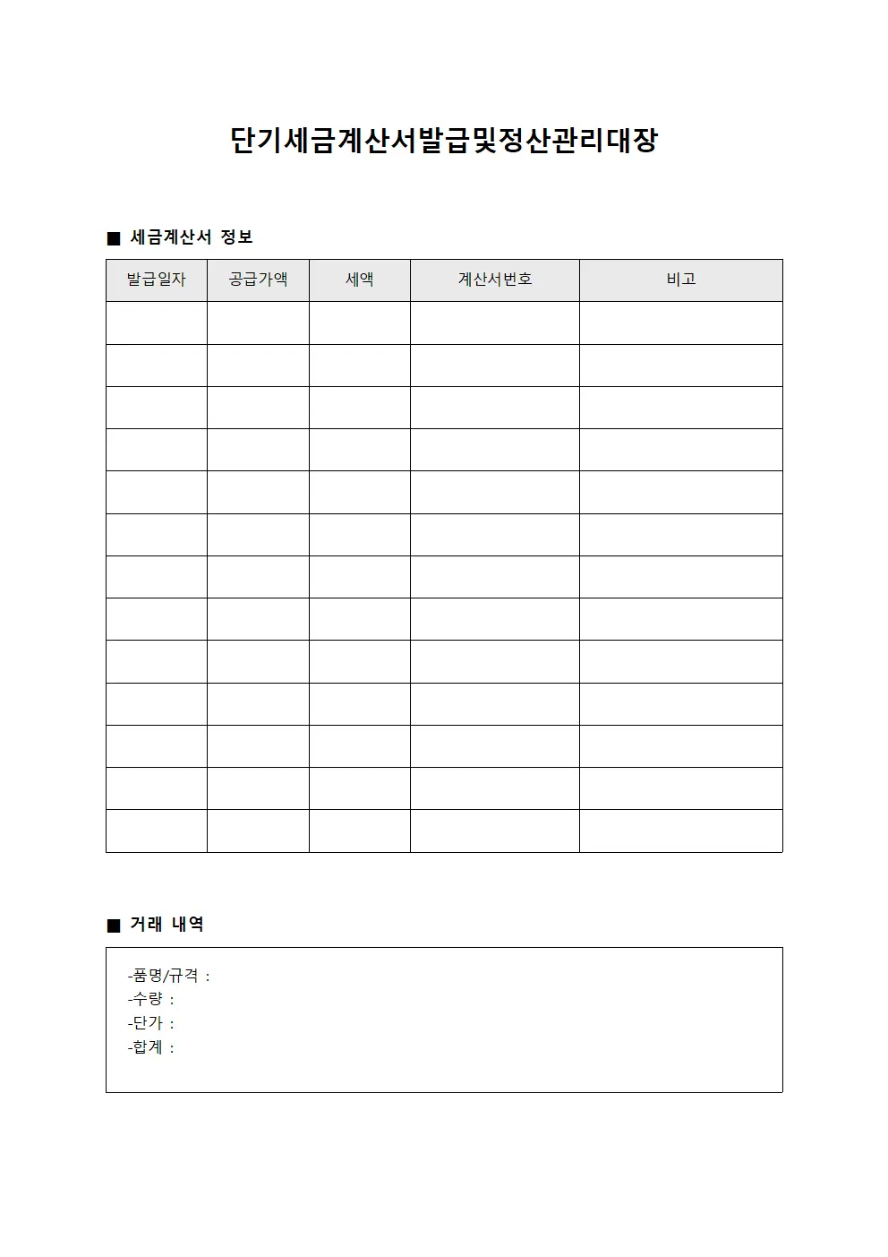 단기세금계산서발급및정산관리대장