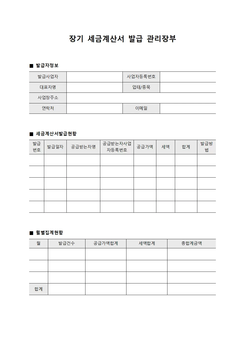 장기 세금계산서 발급 관리장부