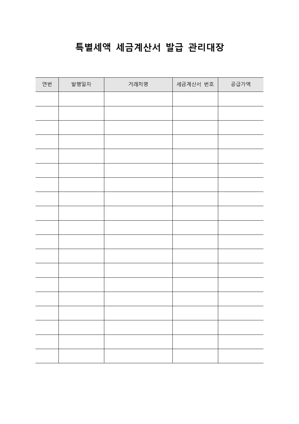 특별세액 세금계산서 발급 관리대장 양식문서