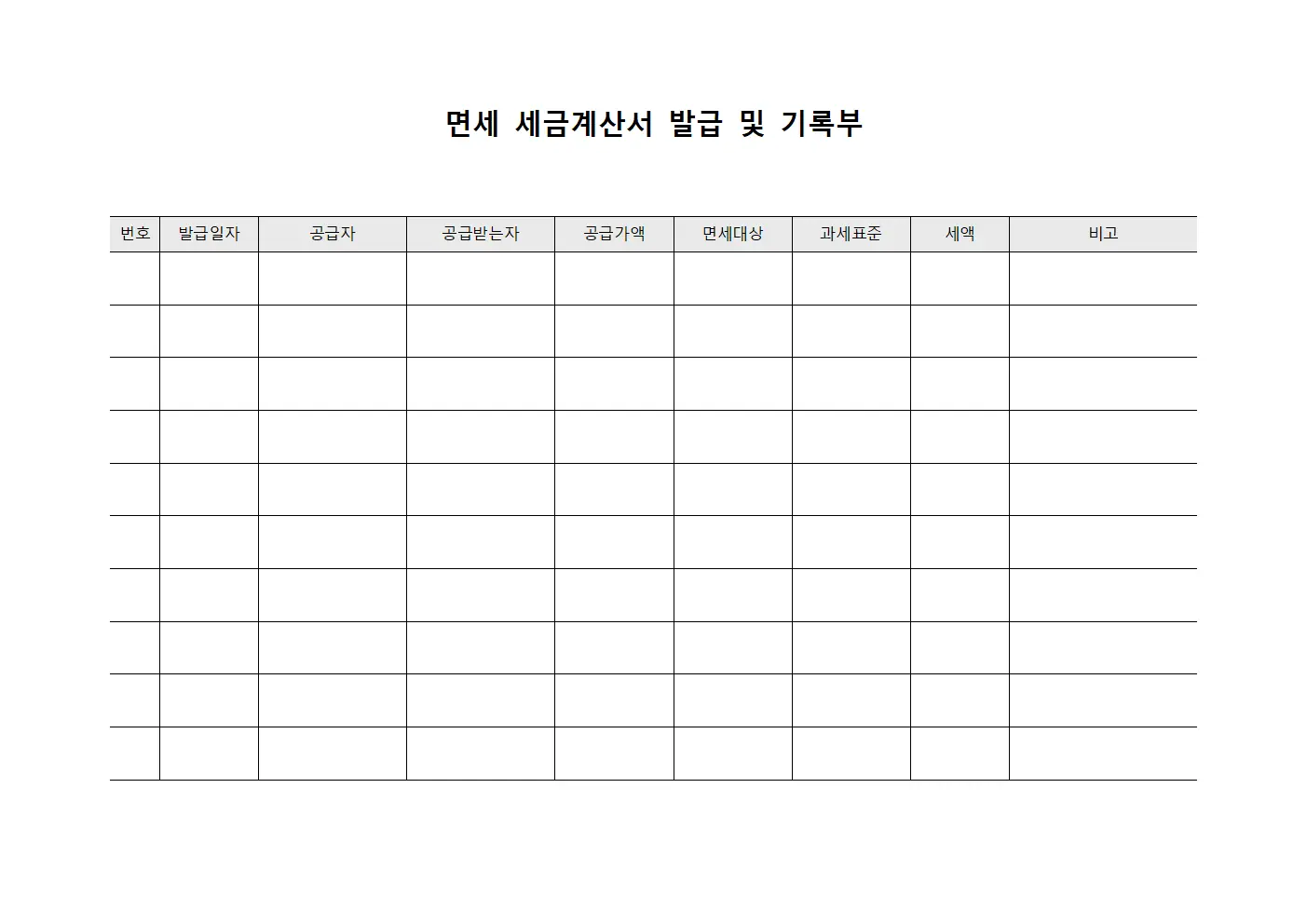 면세 세금계산서 발급 및 기록부 파일양식