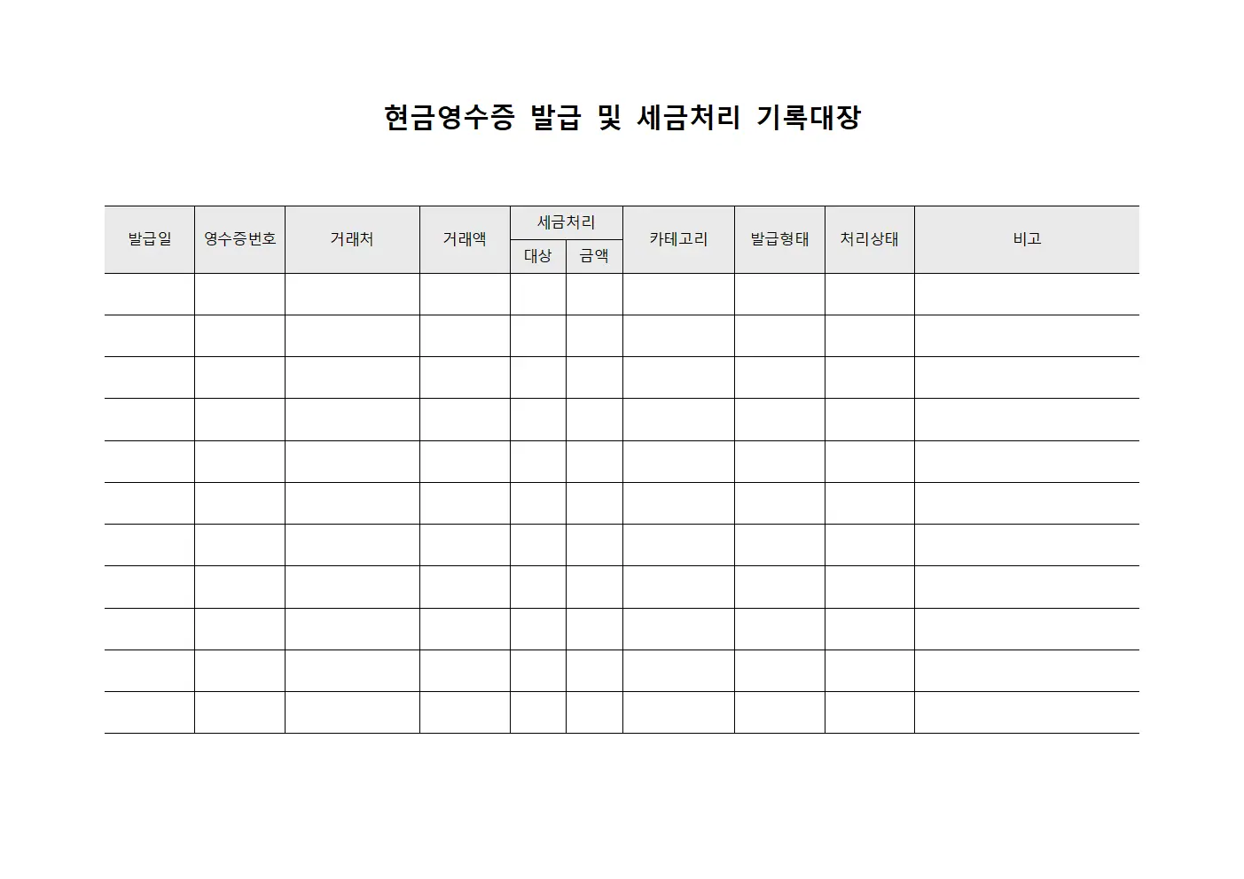 현금영수증 발급 및 세금처리 기록대장