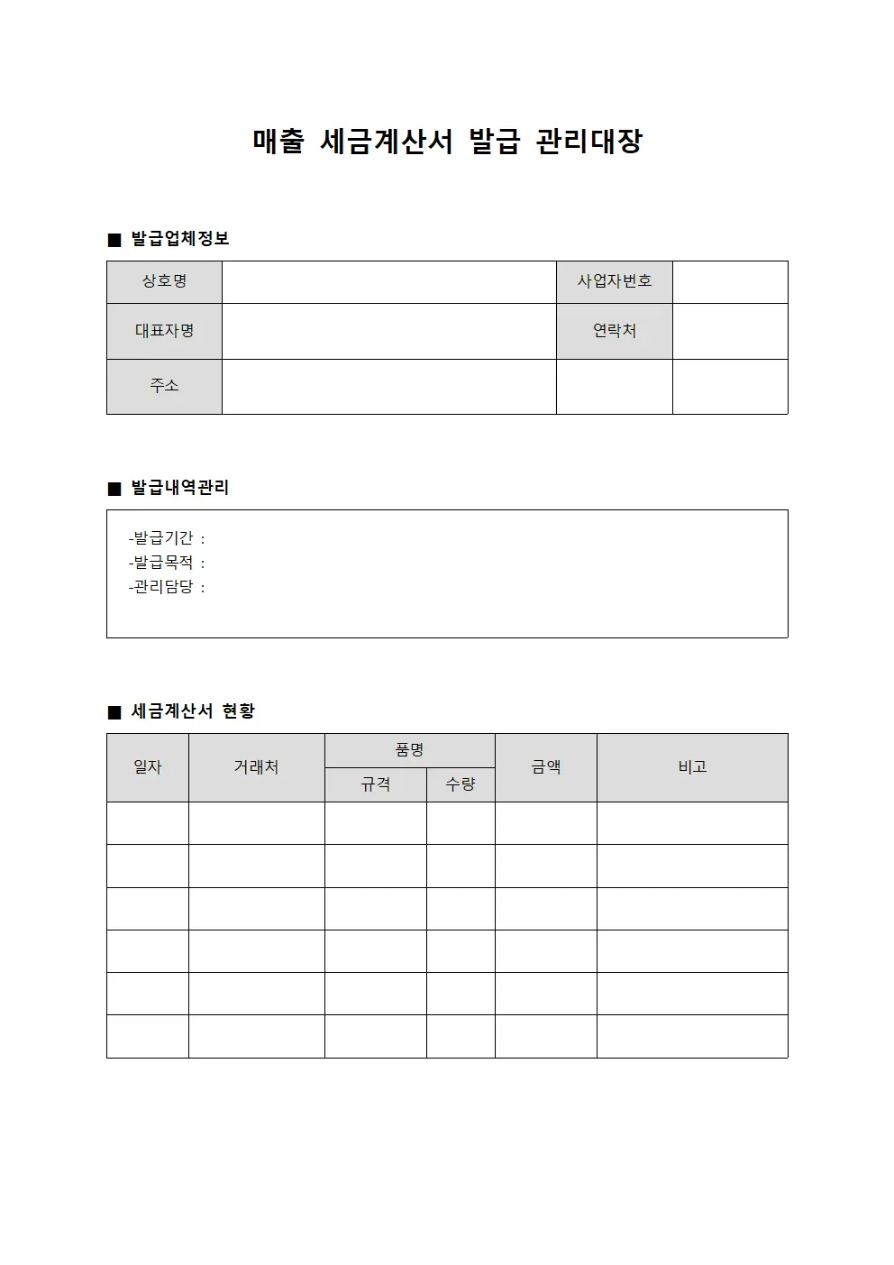 매출 세금계산서 발급 관리대장