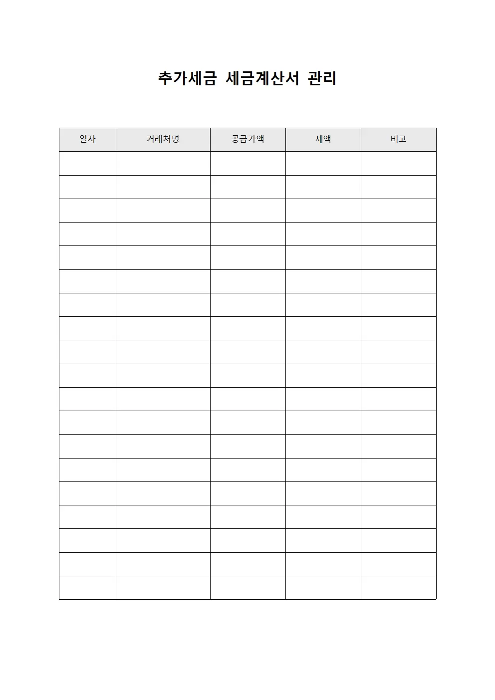 추가세금 세금계산서 관리