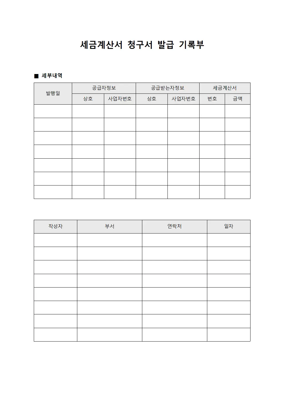 세금계산서 청구서 발급 기록부