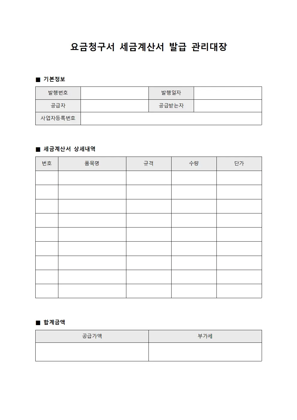요금청구서 세금계산서 발급 관리대장