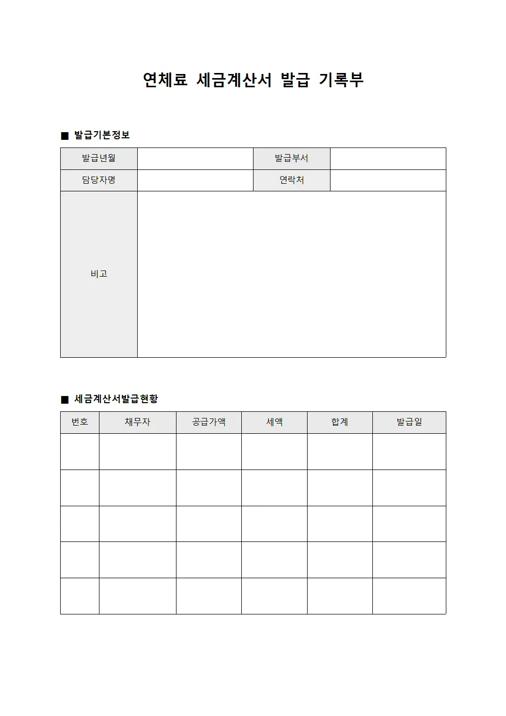 연체료 세금계산서 발급 기록부 문서서식