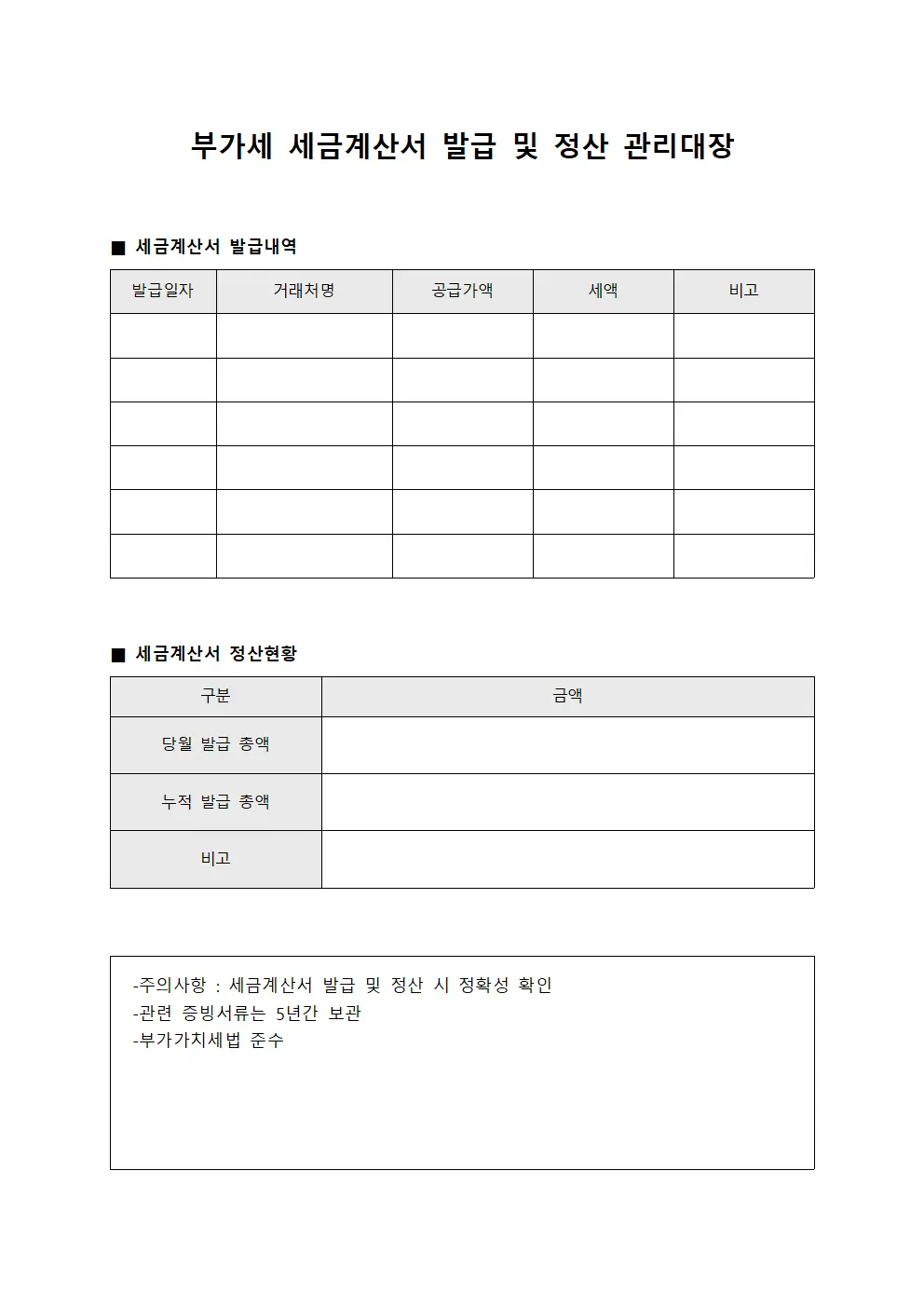 부가세 세금계산서 발급 및 정산 관리대장 템플릿