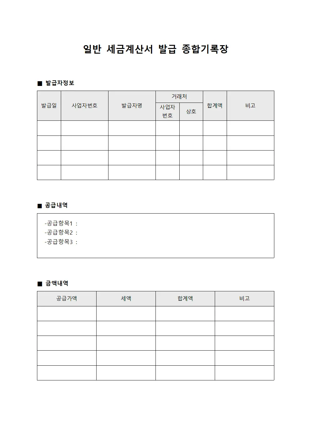 일반 세금계산서 발급 종합기록장 양식.서식