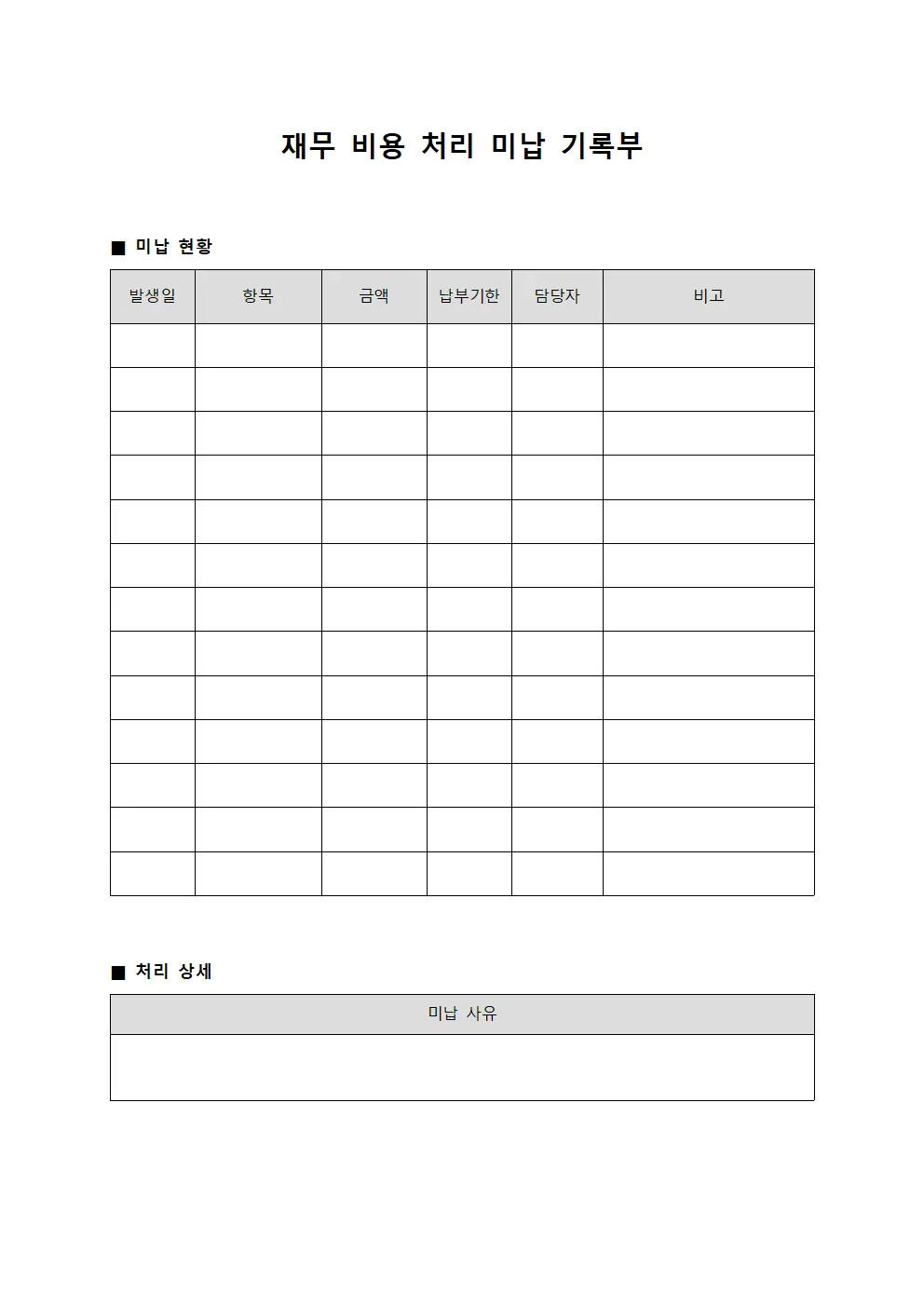 재무 비용 처리 미납 기록부