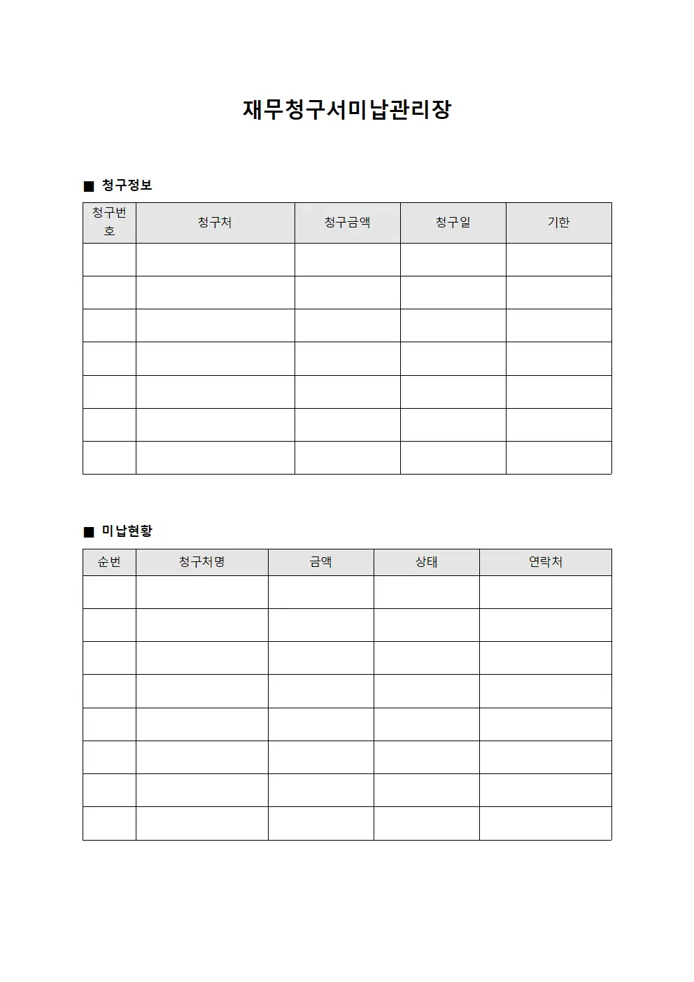 재무청구서미납관리장