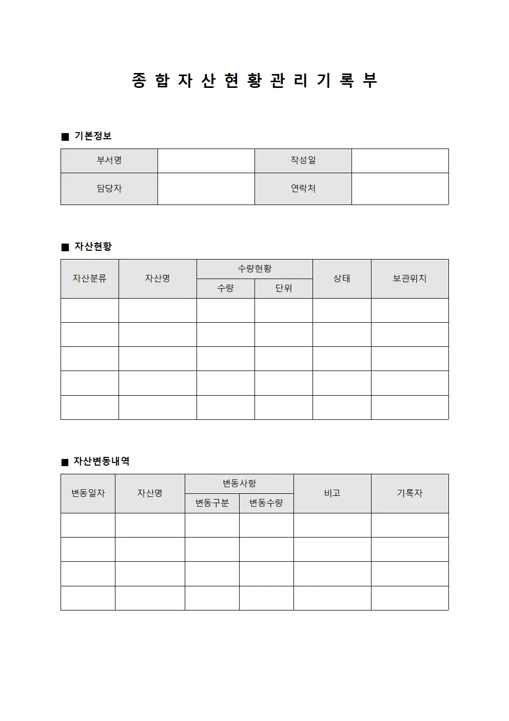 종합 자산 현황 관리 기록부