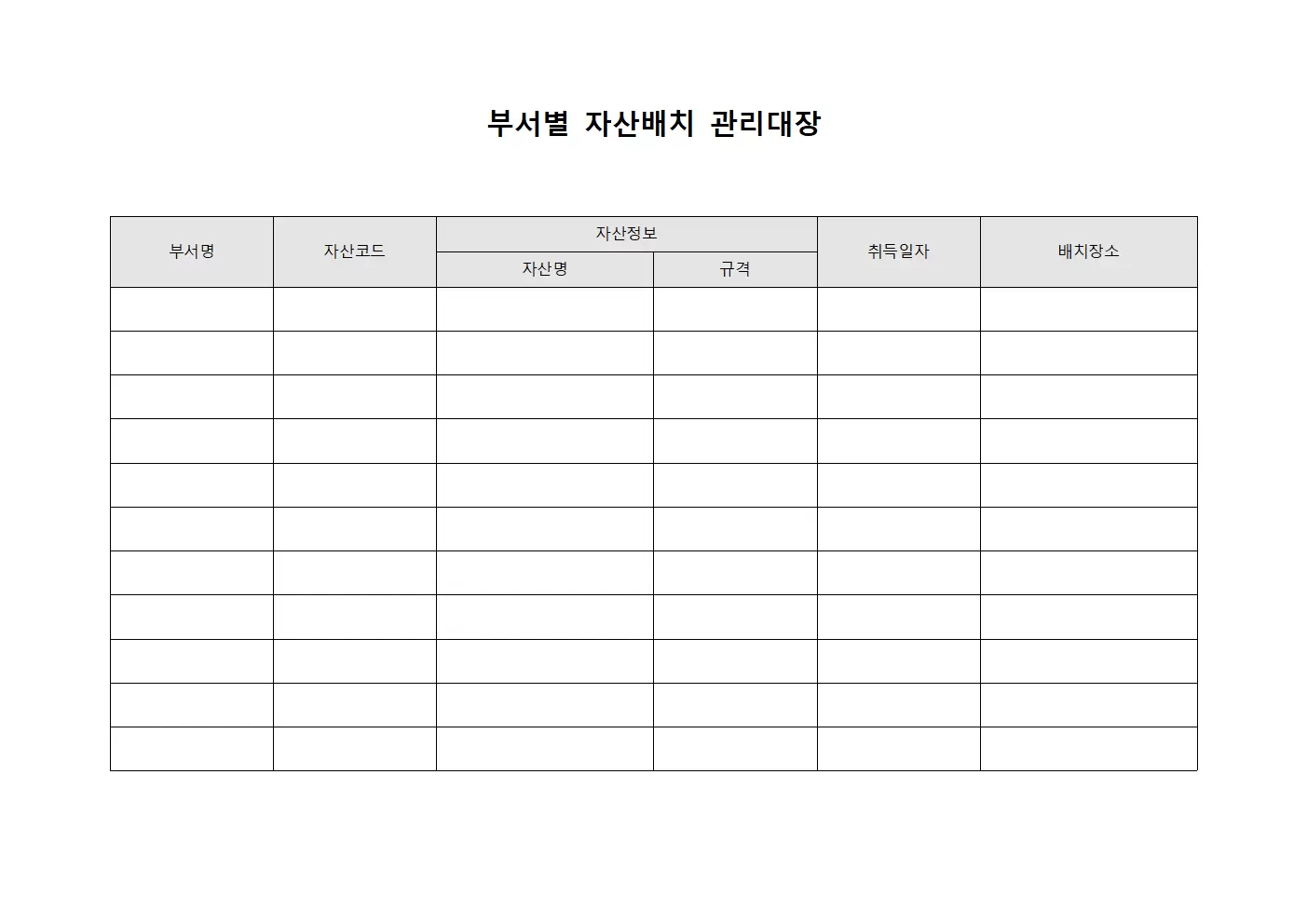 부서별 자산배치 관리대장