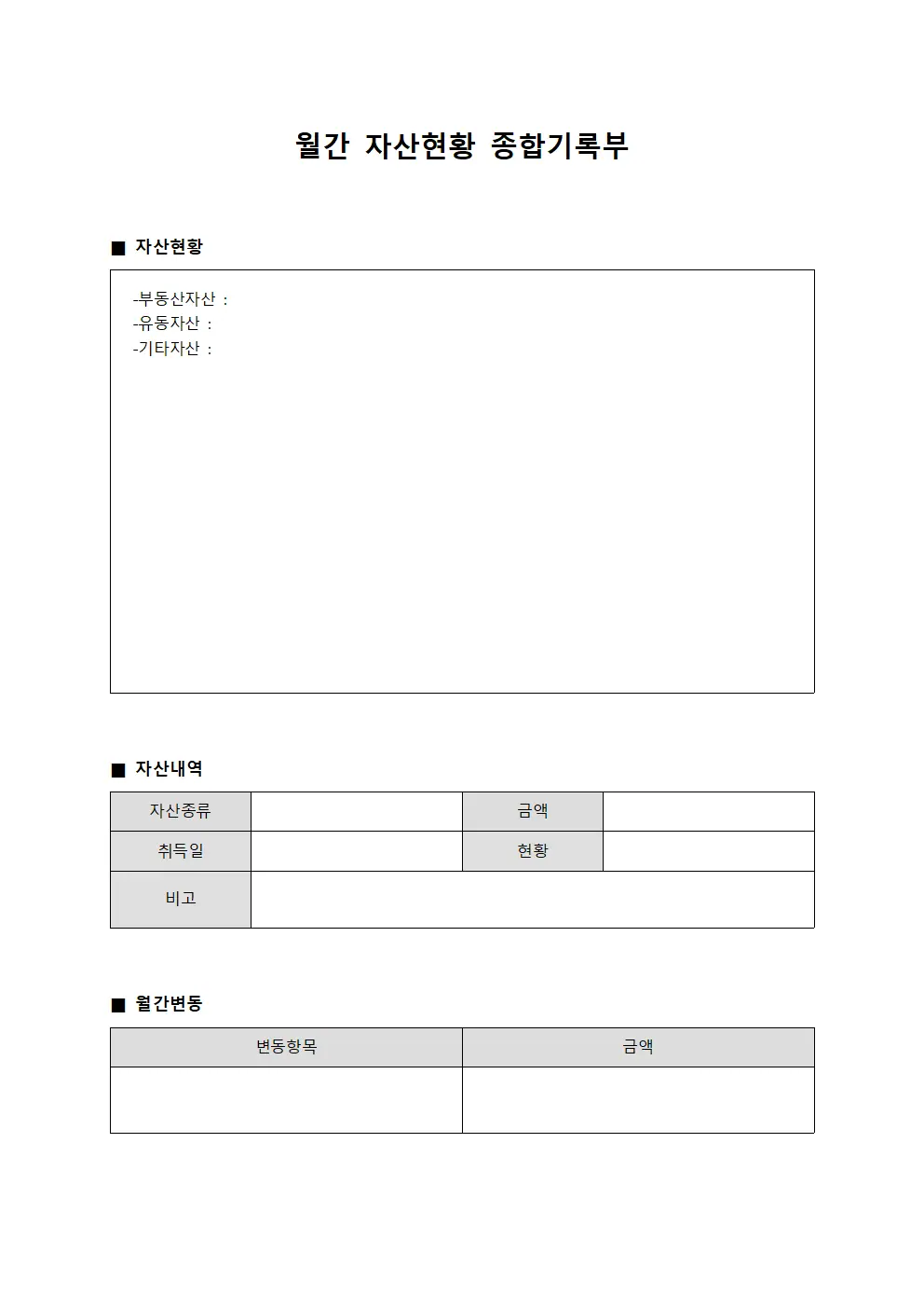 월간 자산현황 종합기록부