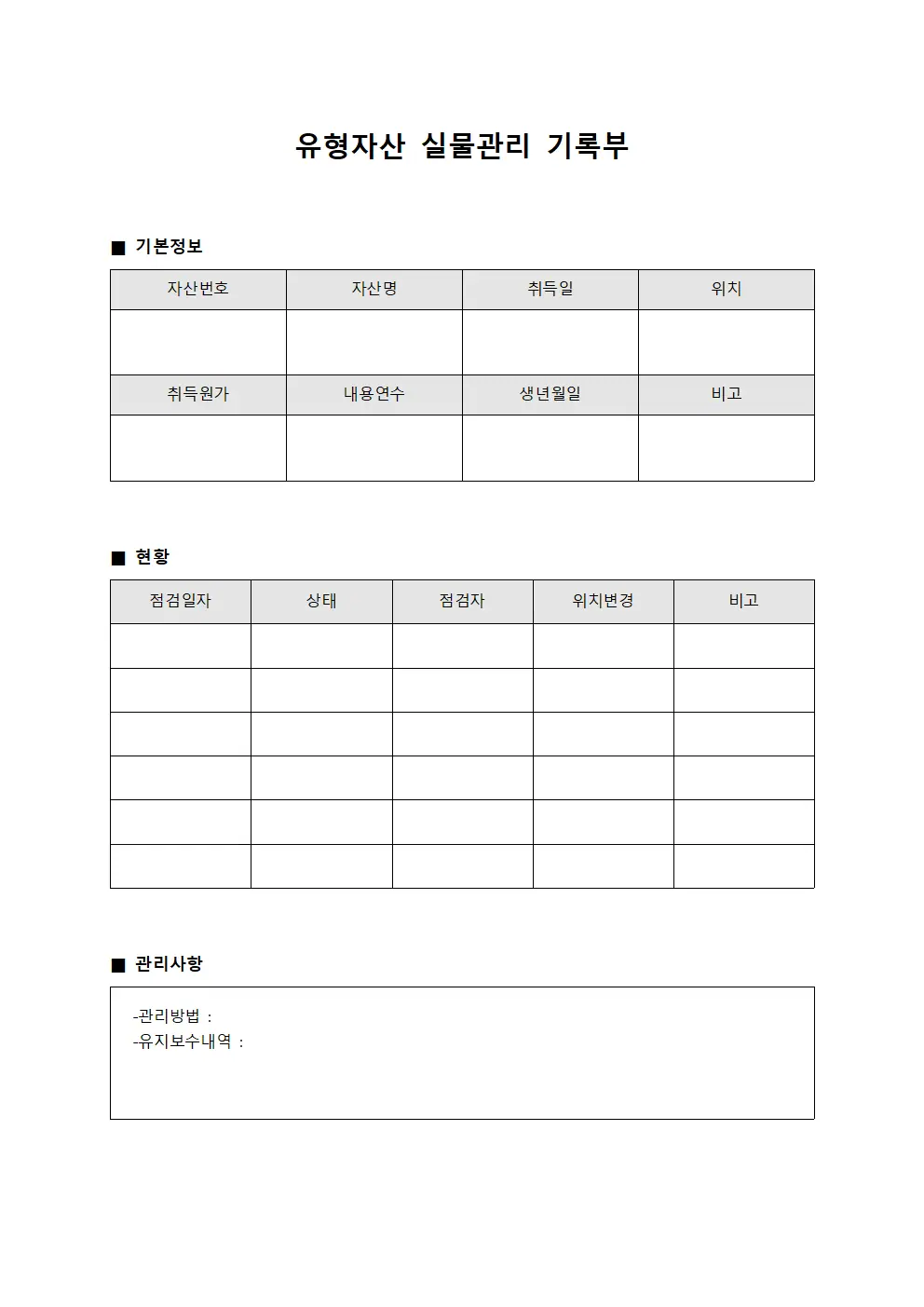 유형자산 실물관리 기록부