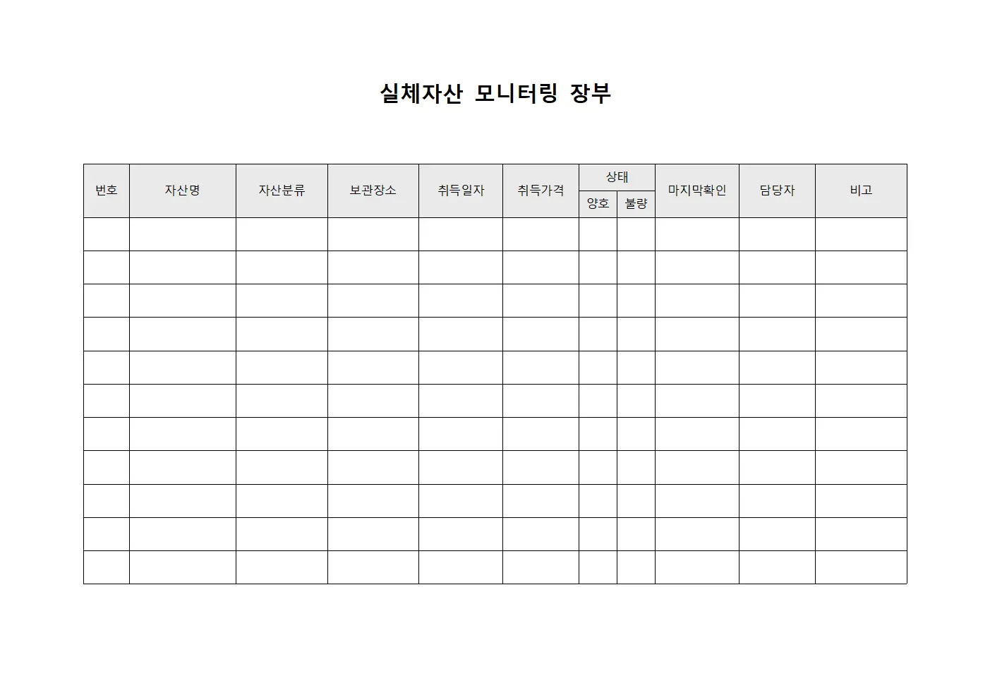 실체자산 모니터링 장부