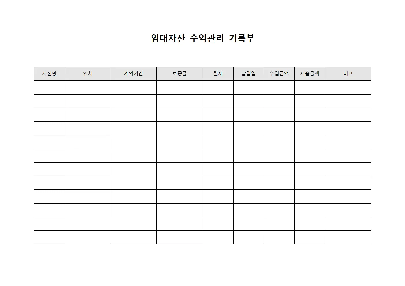 임대자산 수익관리 기록부