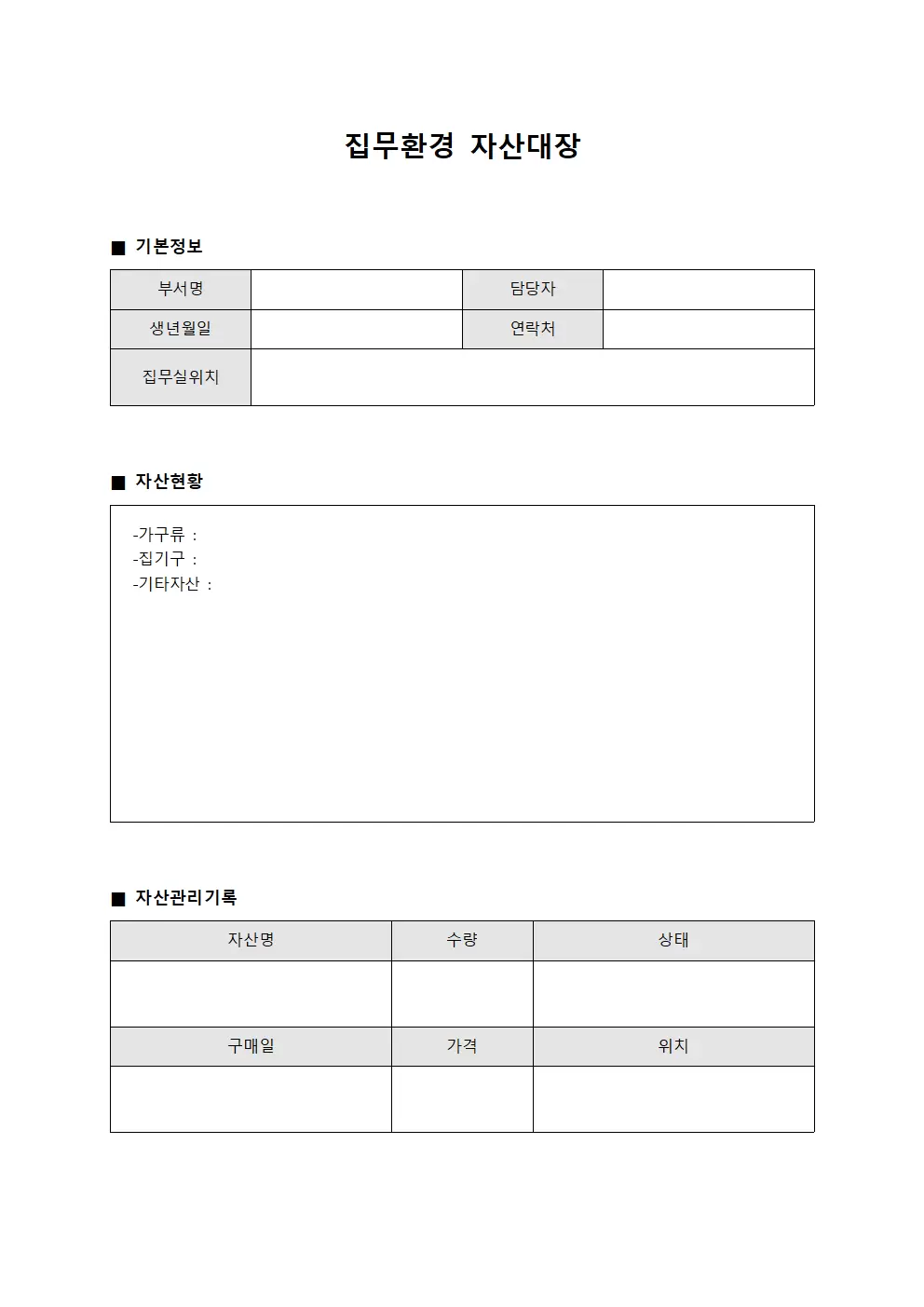 집무환경 자산대장 양식