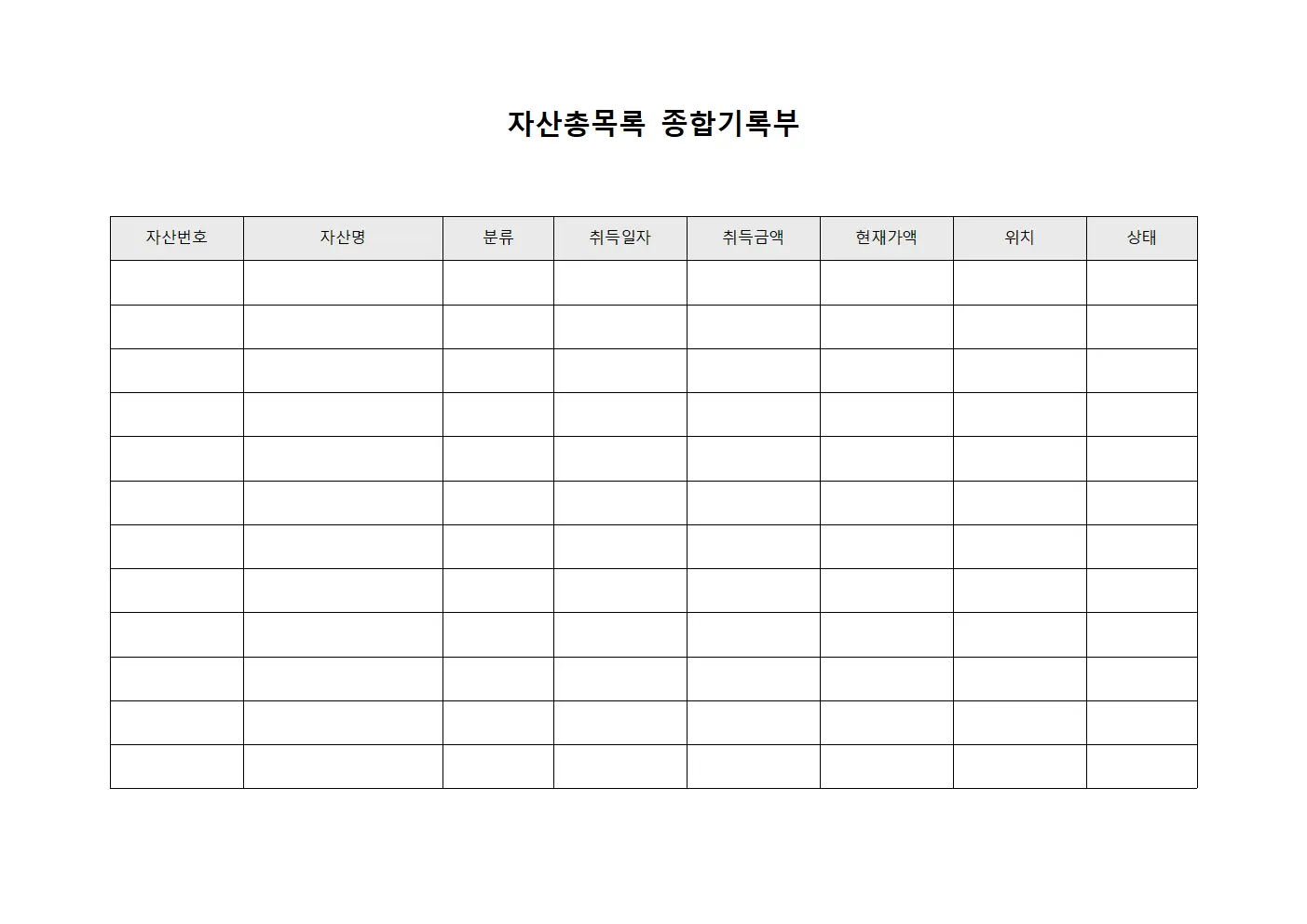자산총목록 종합기록부 양식파일