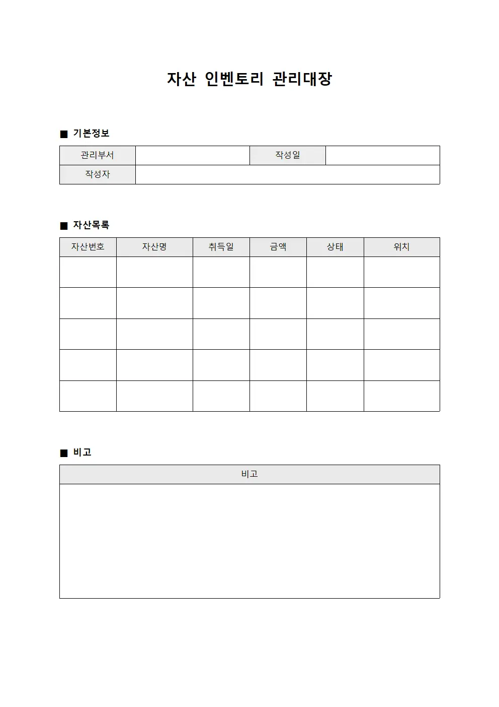 자산 인벤토리 관리대장