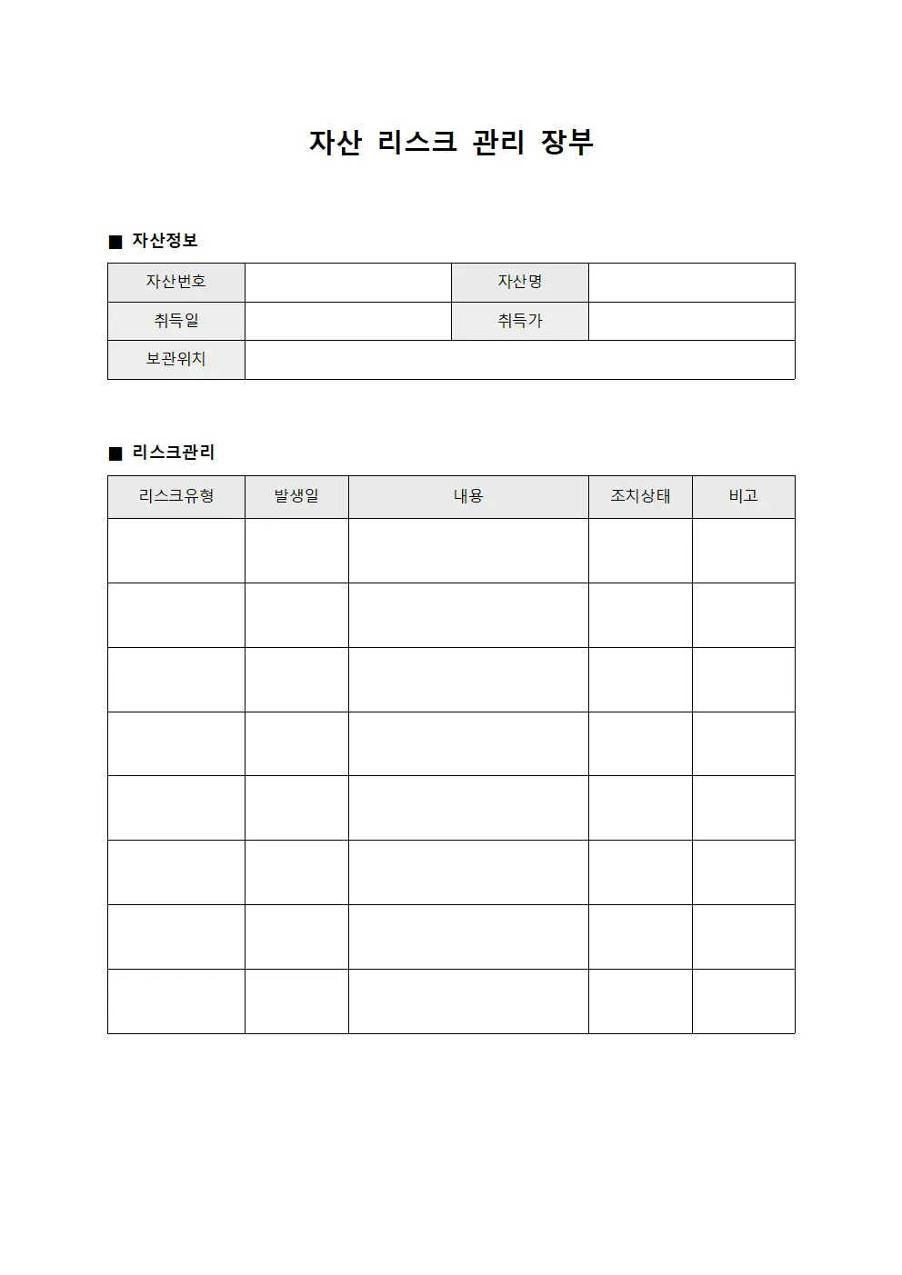 자산 리스크 관리 장부 문서.양식