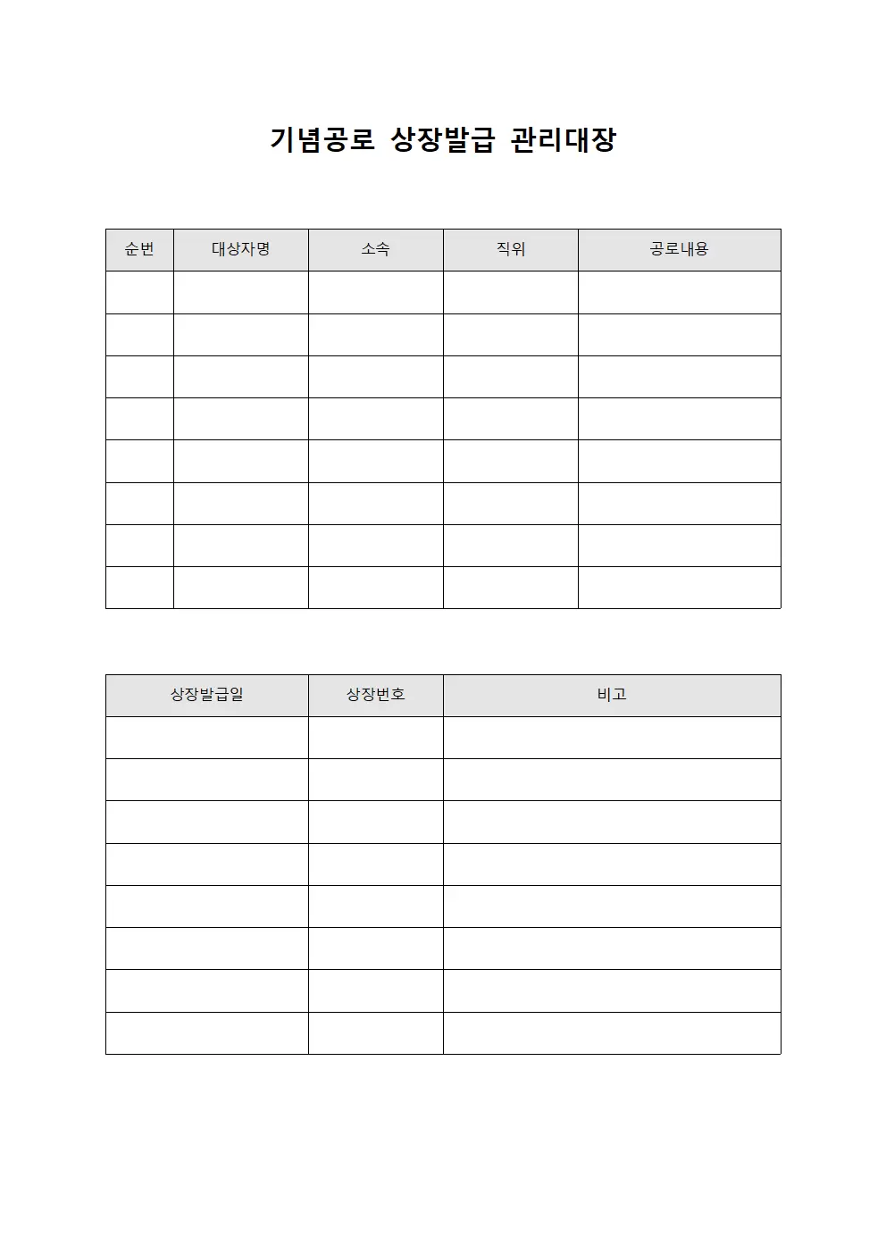 기념공로 상장발급 관리대장