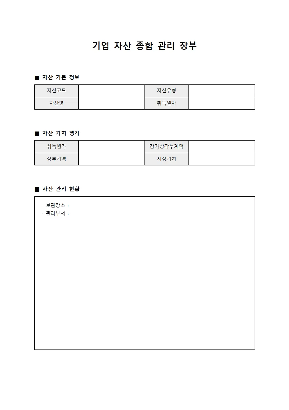 기업 자산 종합 관리 장부
