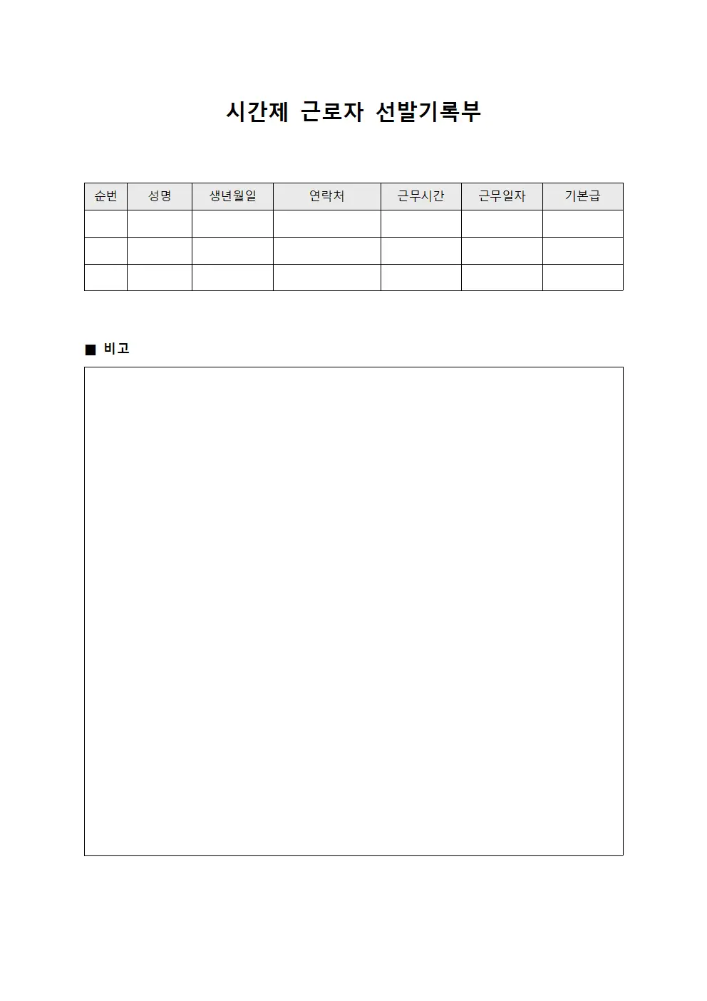 시간제 근로자 선발기록부