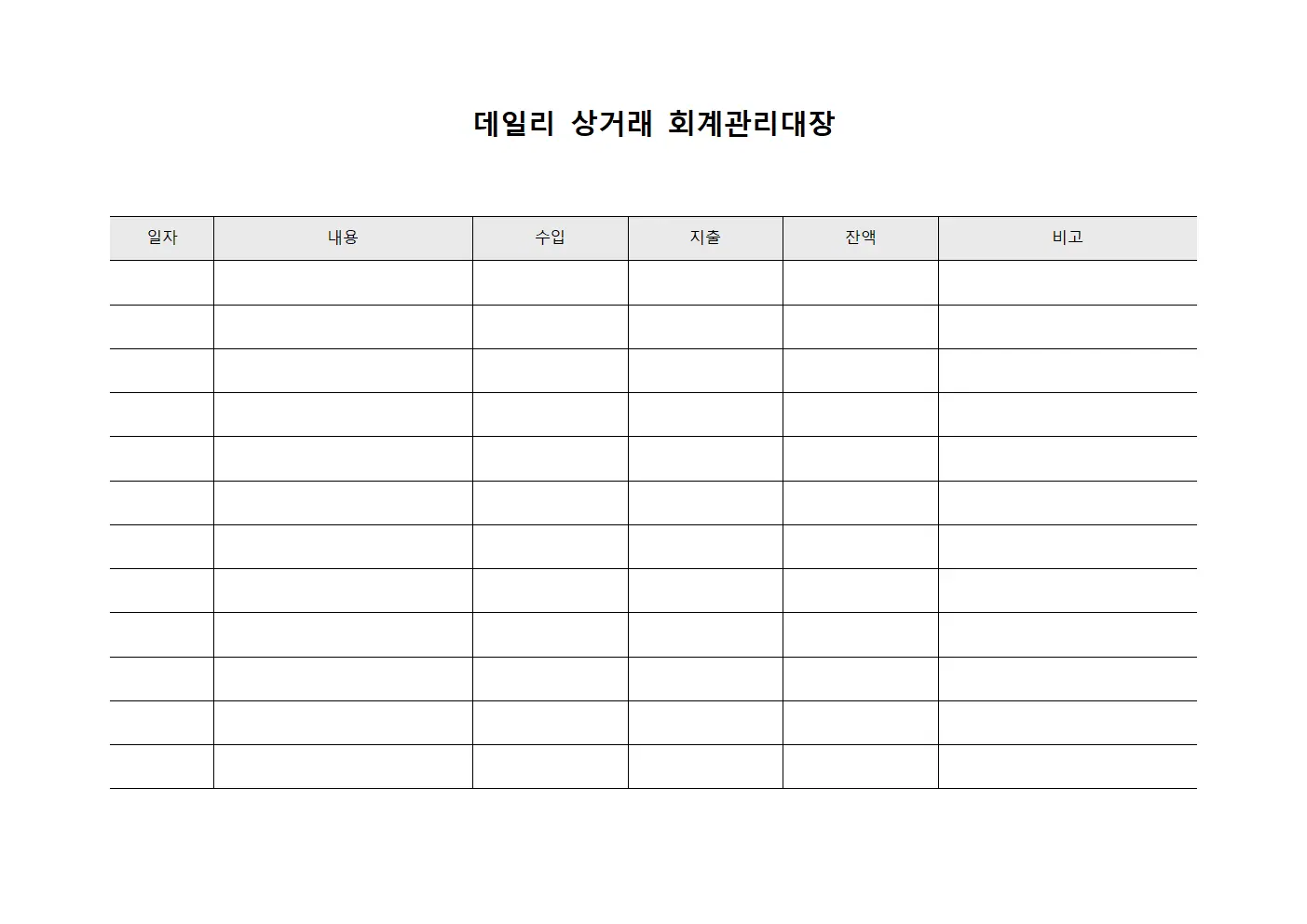 데일리 상거래 회계관리대장