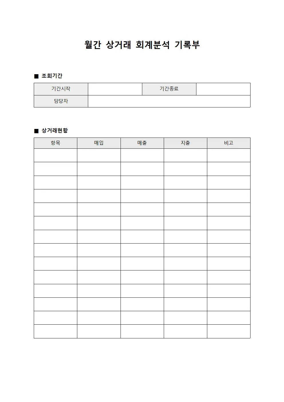 월간 상거래 회계분석 기록부 문서서식