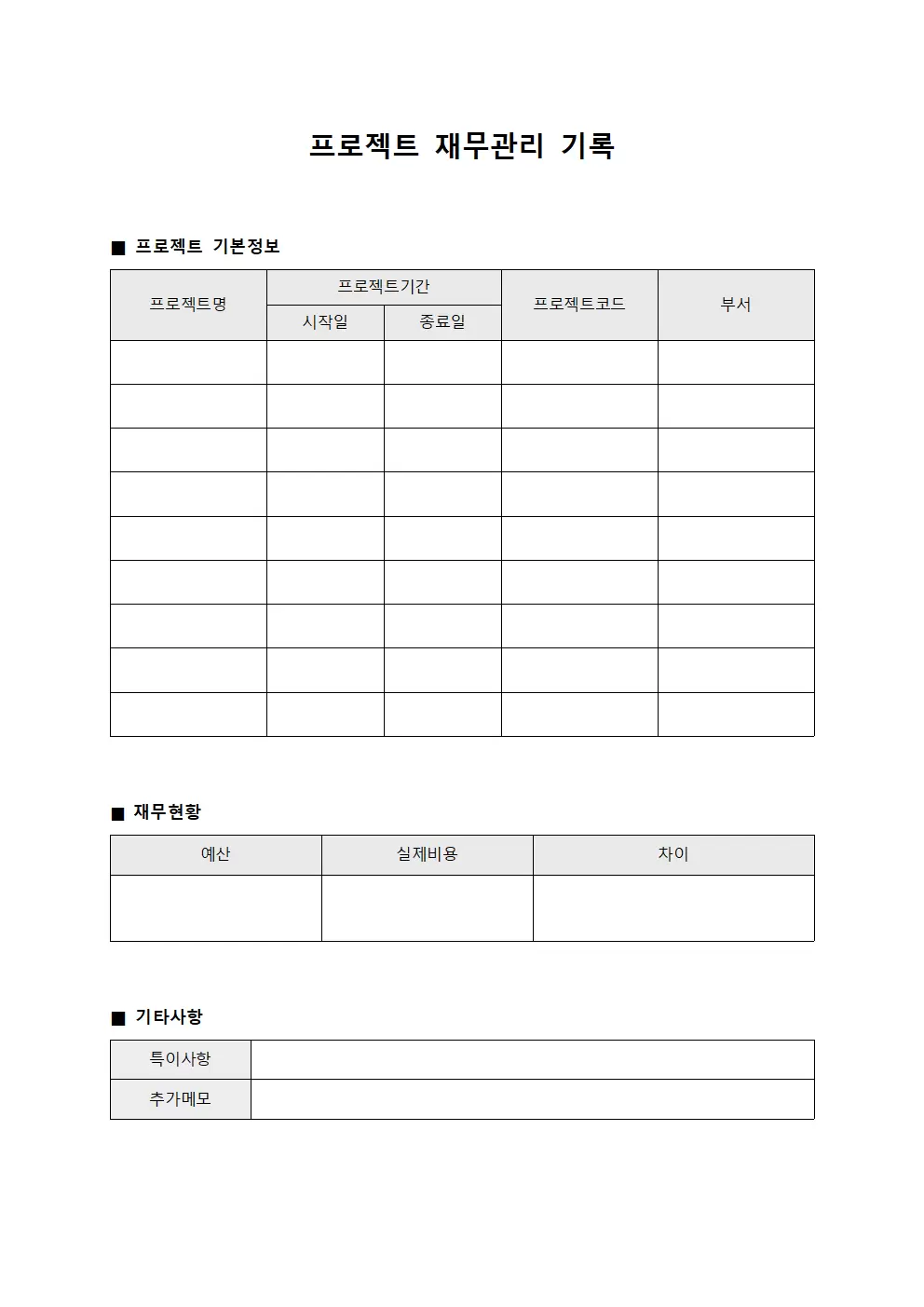 프로젝트 재무관리 기록 문서서식