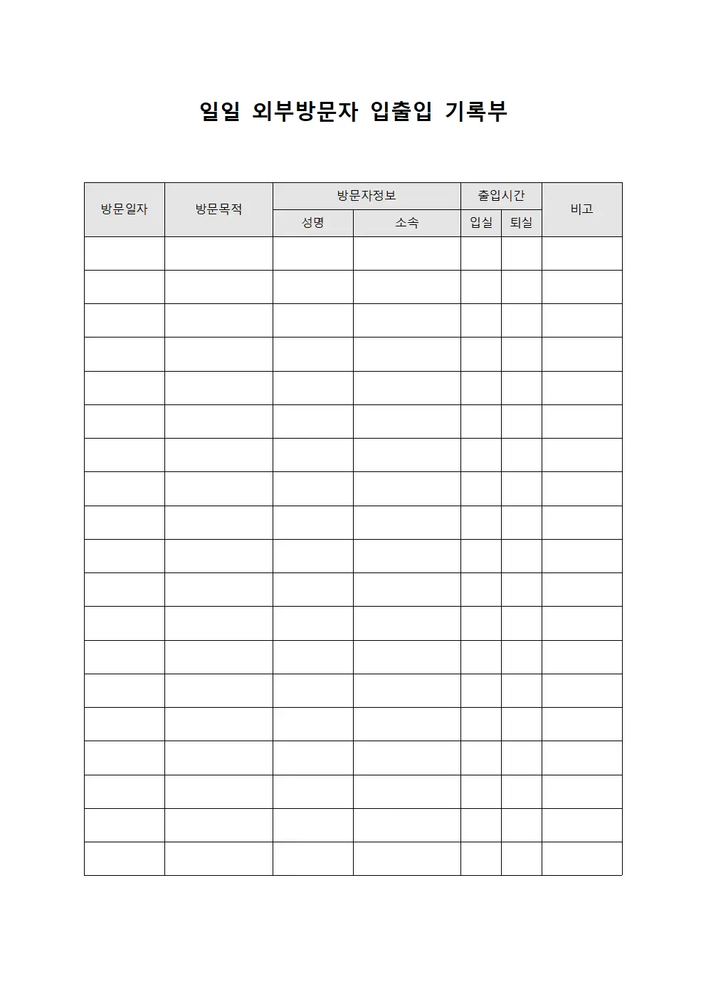 일일 외부방문자 입출입 기록부