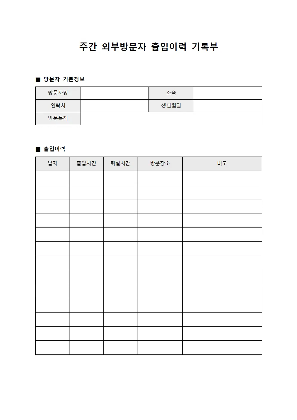 주간 외부방문자 출입이력 기록부