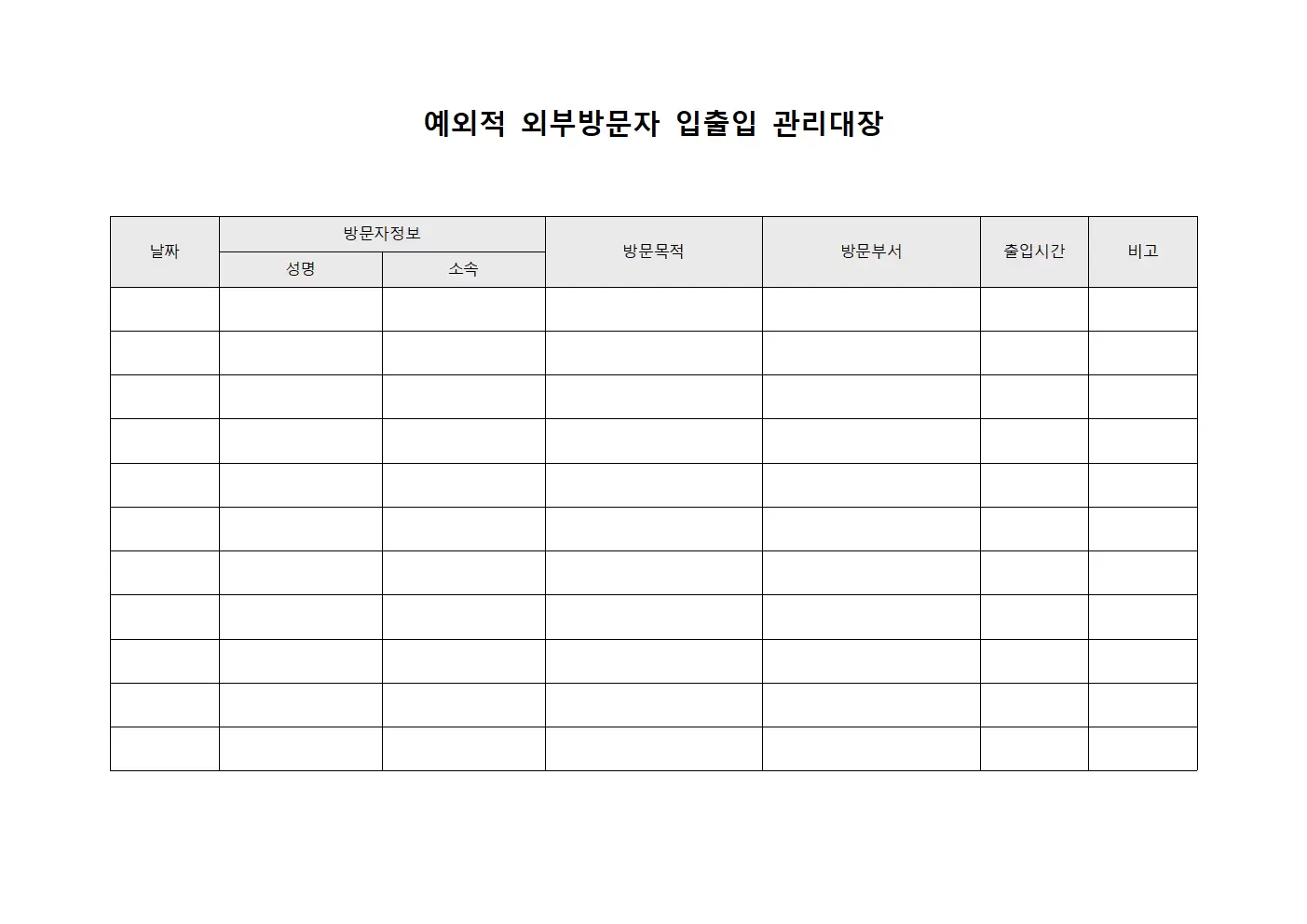 예외적 외부방문자 입출입 관리대장 문서서식