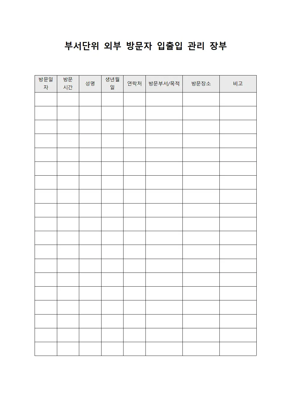 부서단위 외부 방문자 입출입 관리 장부 문서.서식