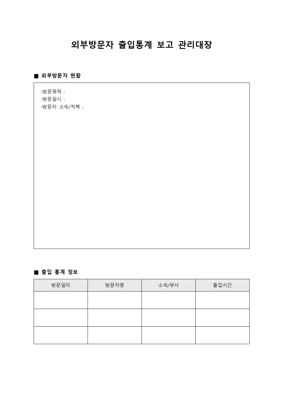 외부방문자 출입통계 보고 관리대장