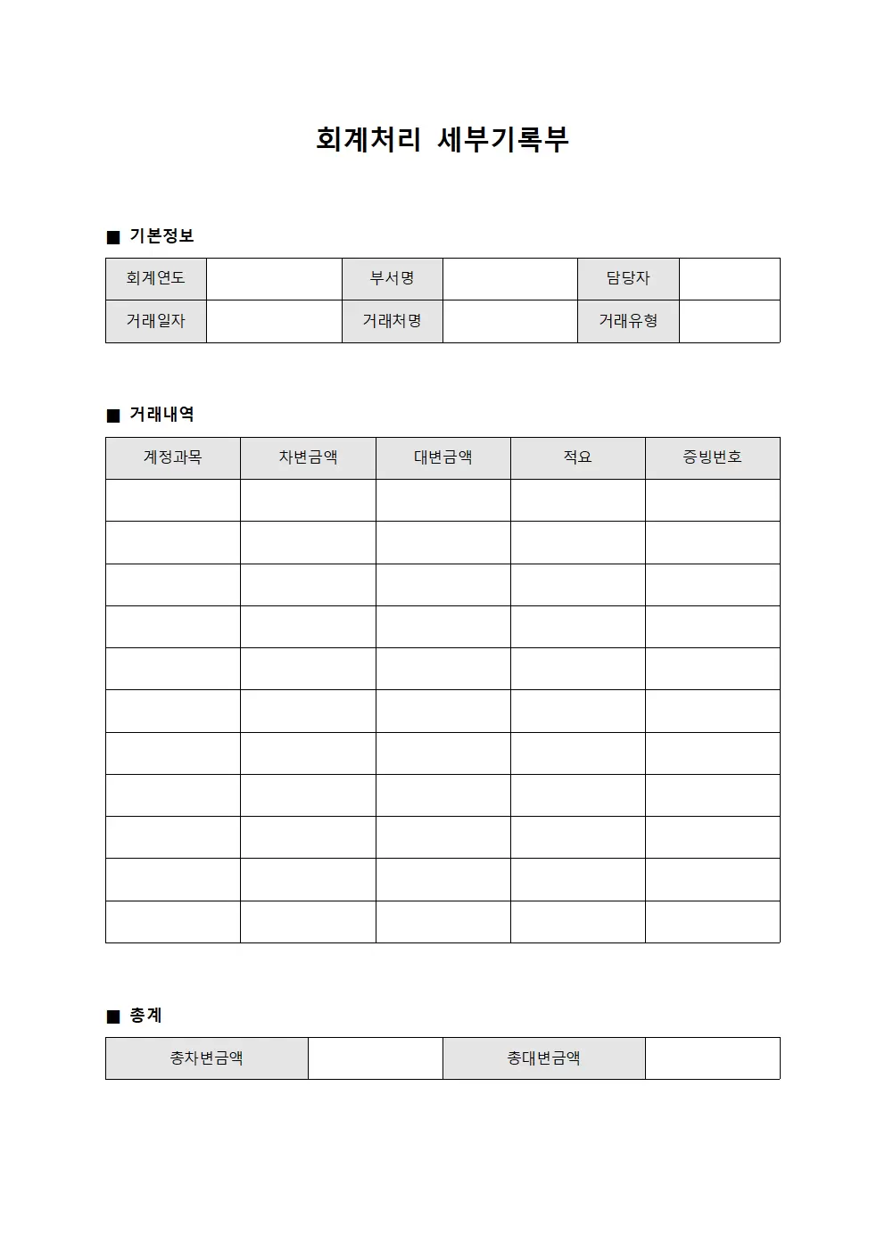 회계처리 세부기록부