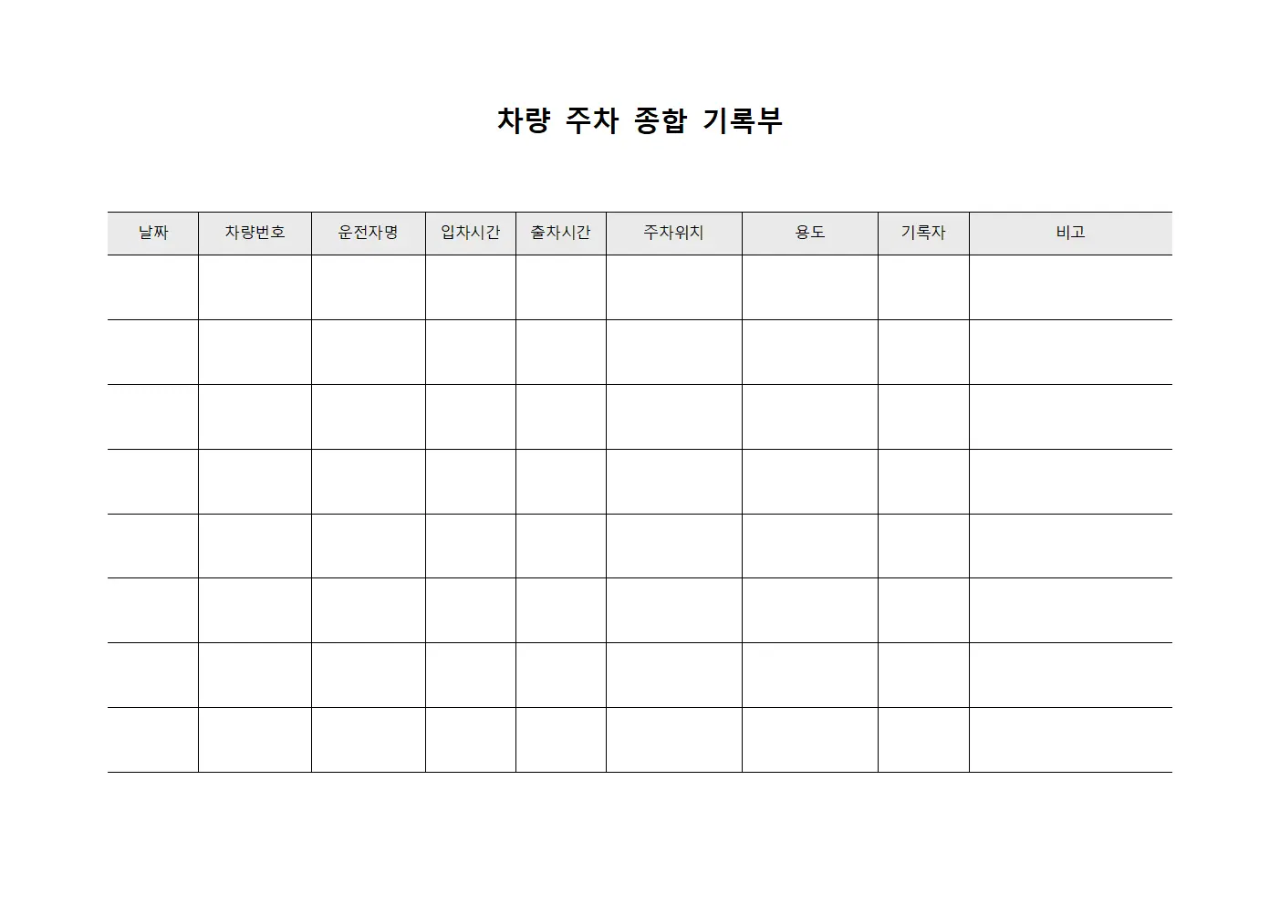 차량 주차 종합 기록부