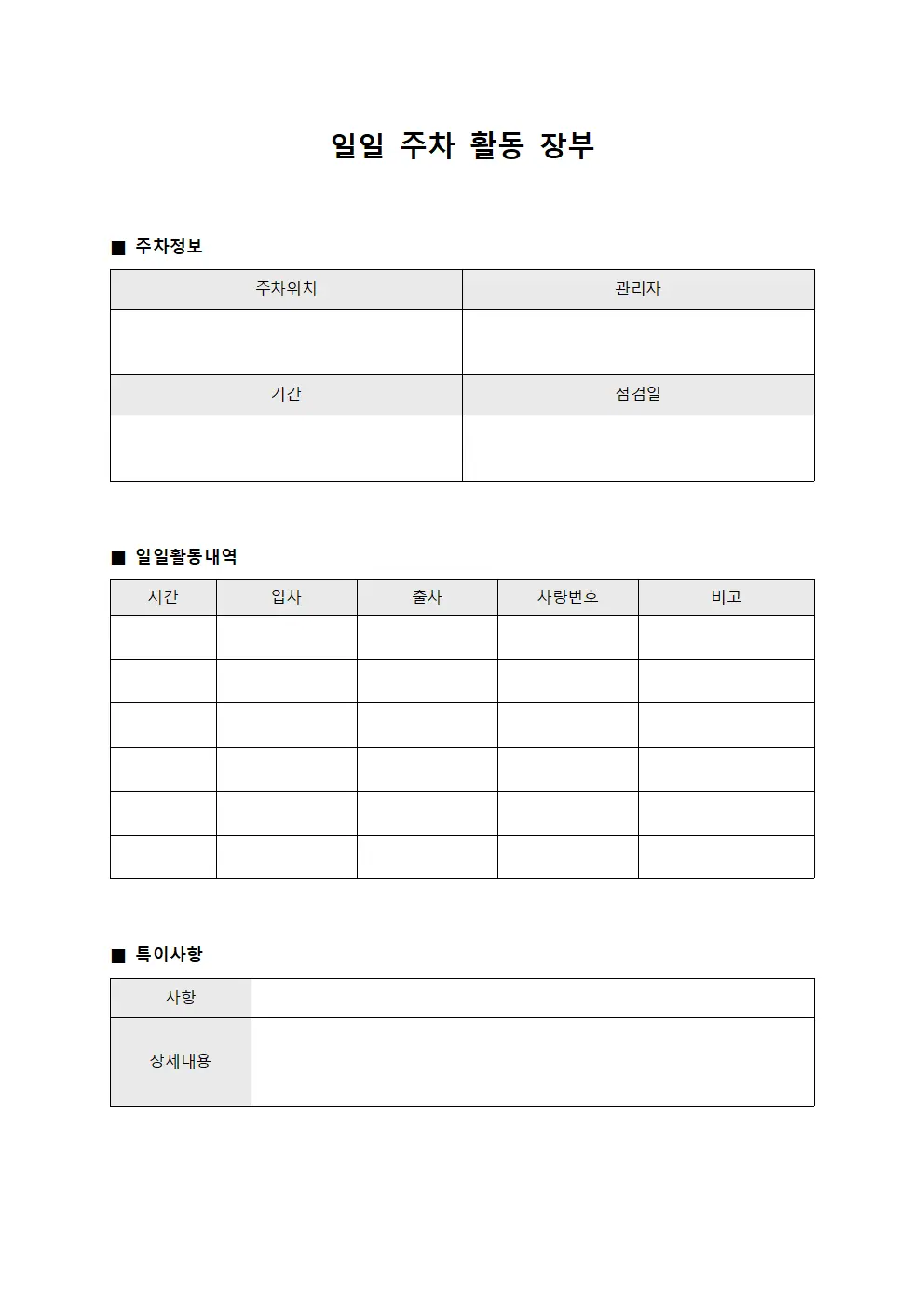 일일 주차 활동 장부