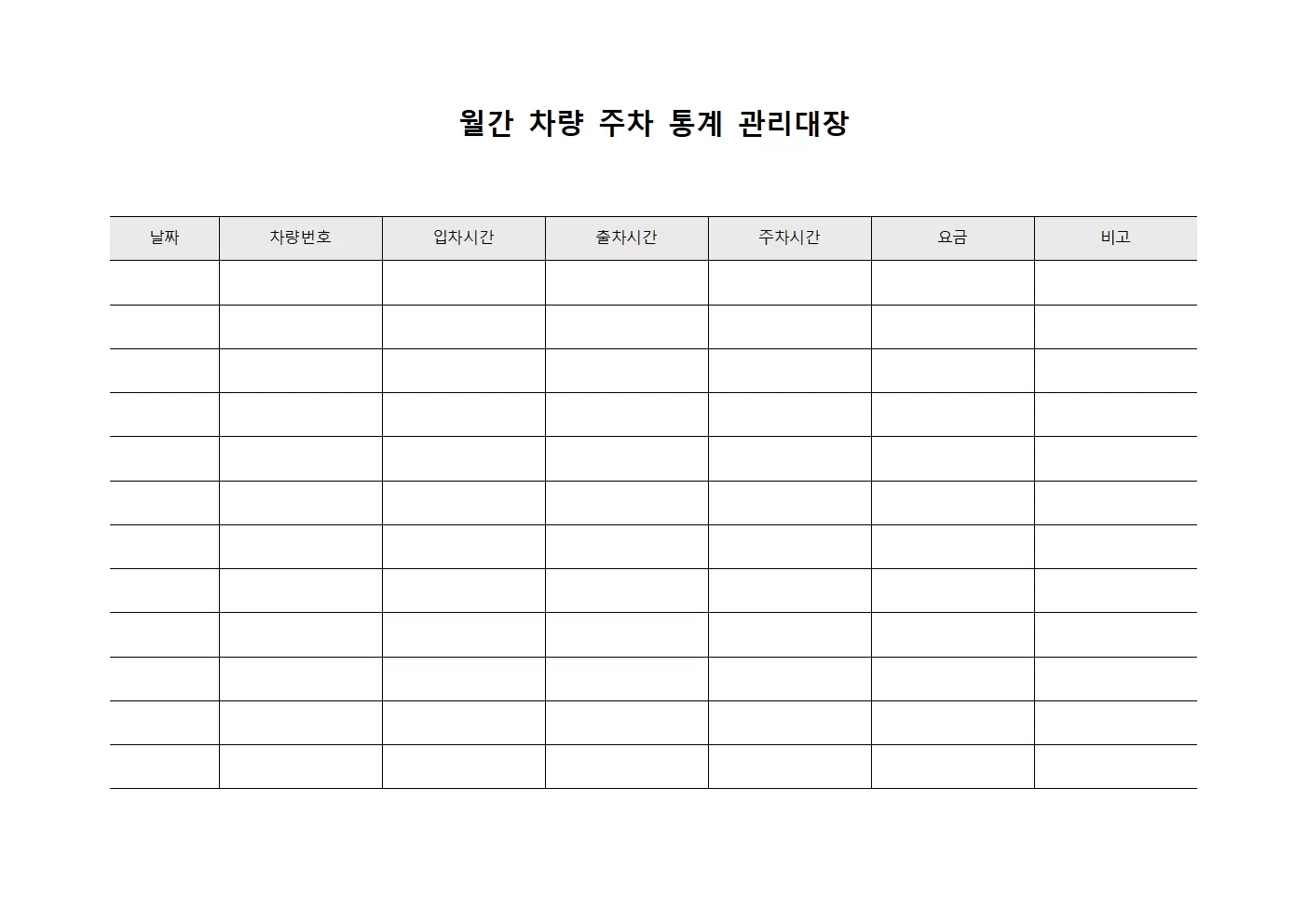 월간 차량 주차 통계 관리대장