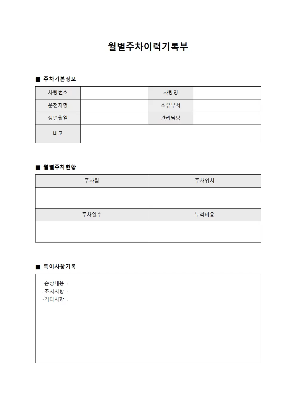 월별주차이력기록부 서식문서
