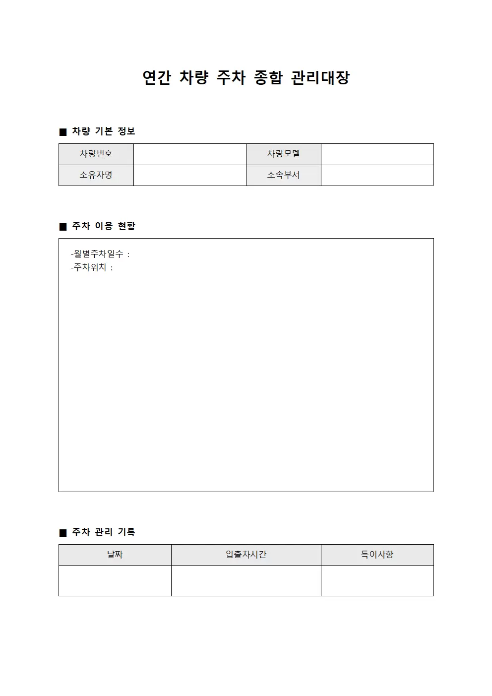 연간 차량 주차 종합 관리대장