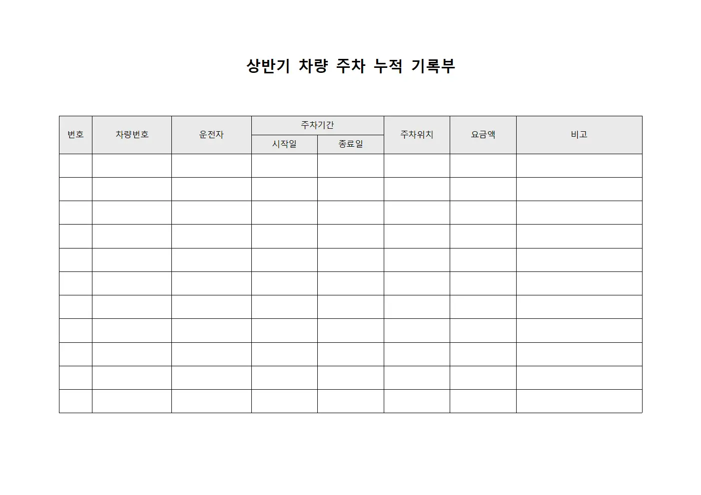 상반기 차량 주차 누적 기록부