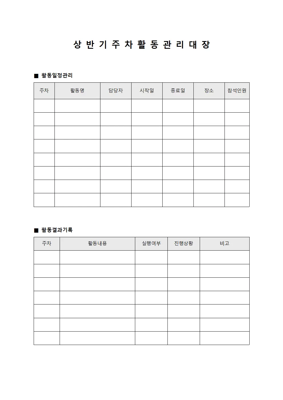 상 반 기 주 차 활 동 관 리 대 장 문서양식
